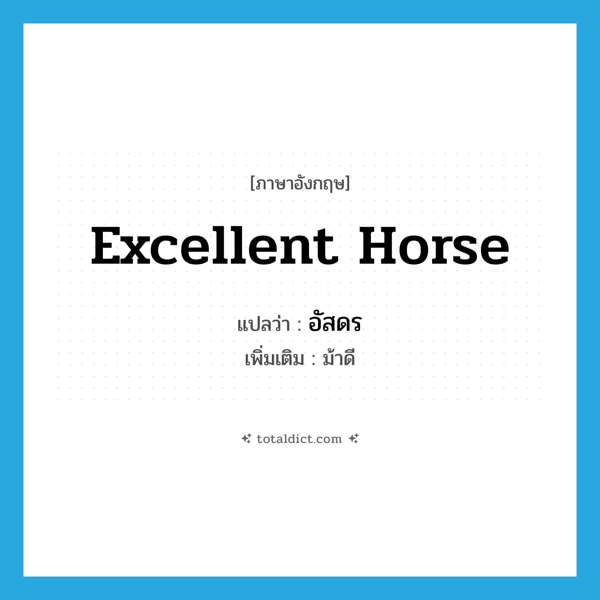 excellent horse แปลว่า?, คำศัพท์ภาษาอังกฤษ excellent horse แปลว่า อัสดร ประเภท N เพิ่มเติม ม้าดี หมวด N