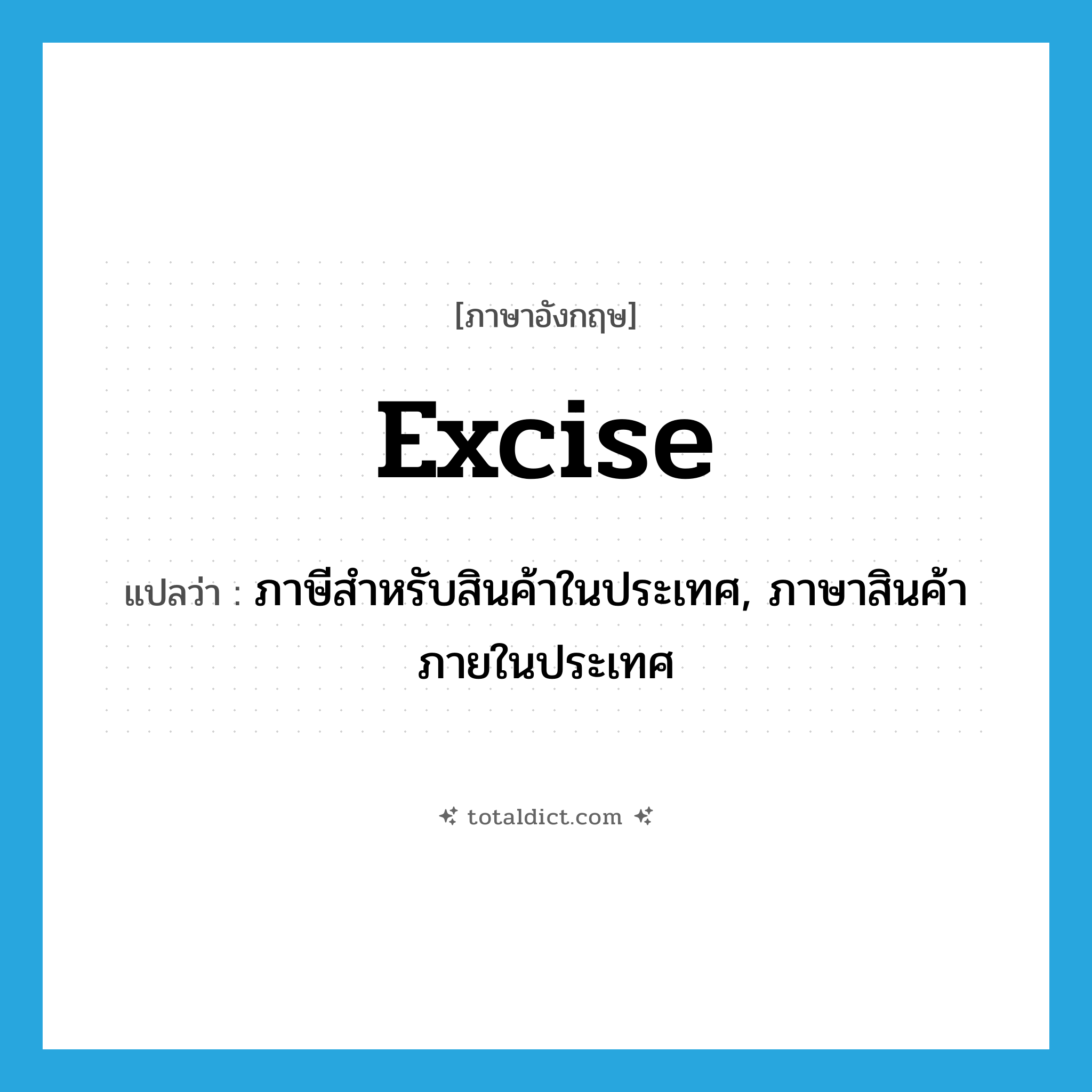 excise แปลว่า?, คำศัพท์ภาษาอังกฤษ excise แปลว่า ภาษีสำหรับสินค้าในประเทศ, ภาษาสินค้าภายในประเทศ ประเภท N หมวด N