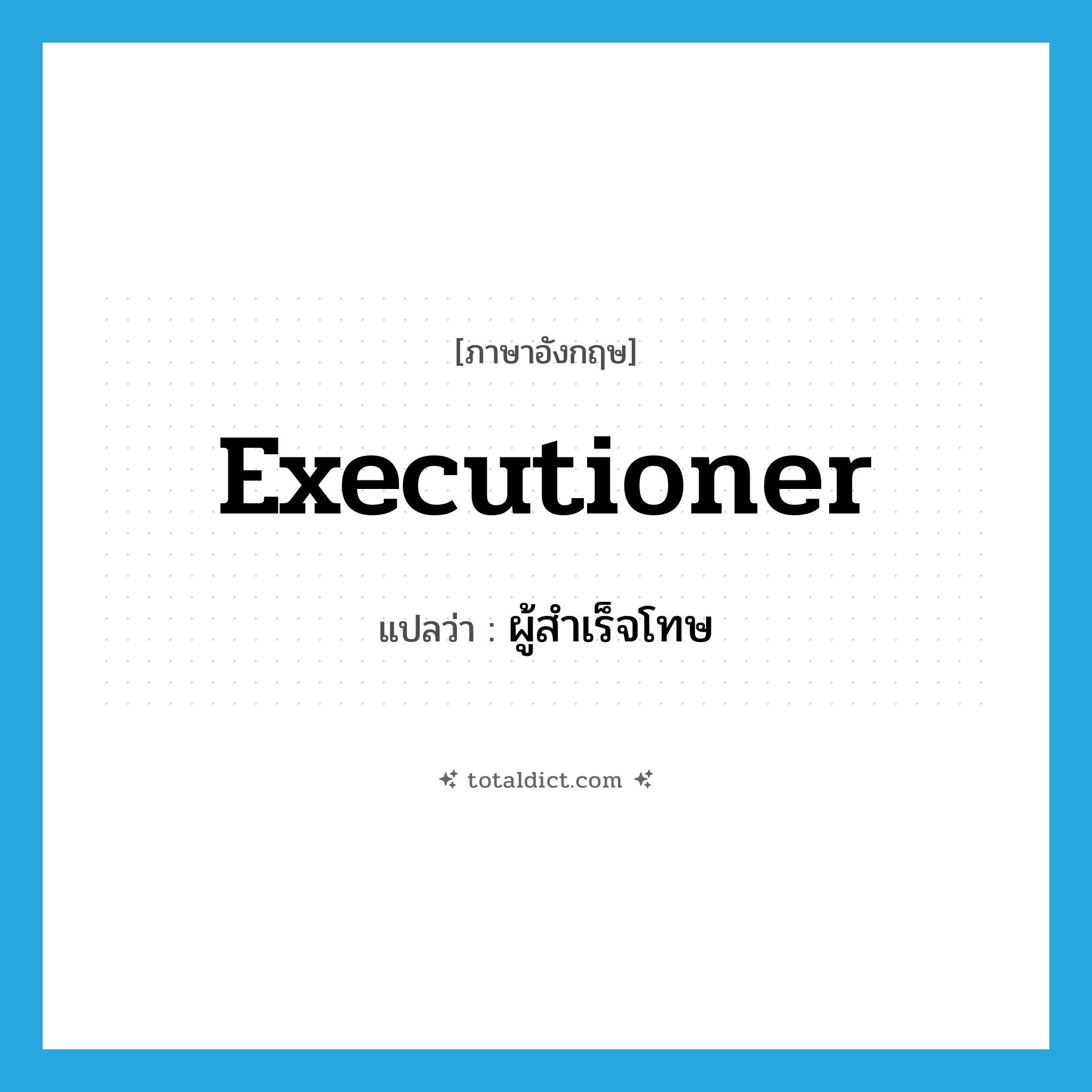 executioner แปลว่า?, คำศัพท์ภาษาอังกฤษ executioner แปลว่า ผู้สำเร็จโทษ ประเภท N หมวด N
