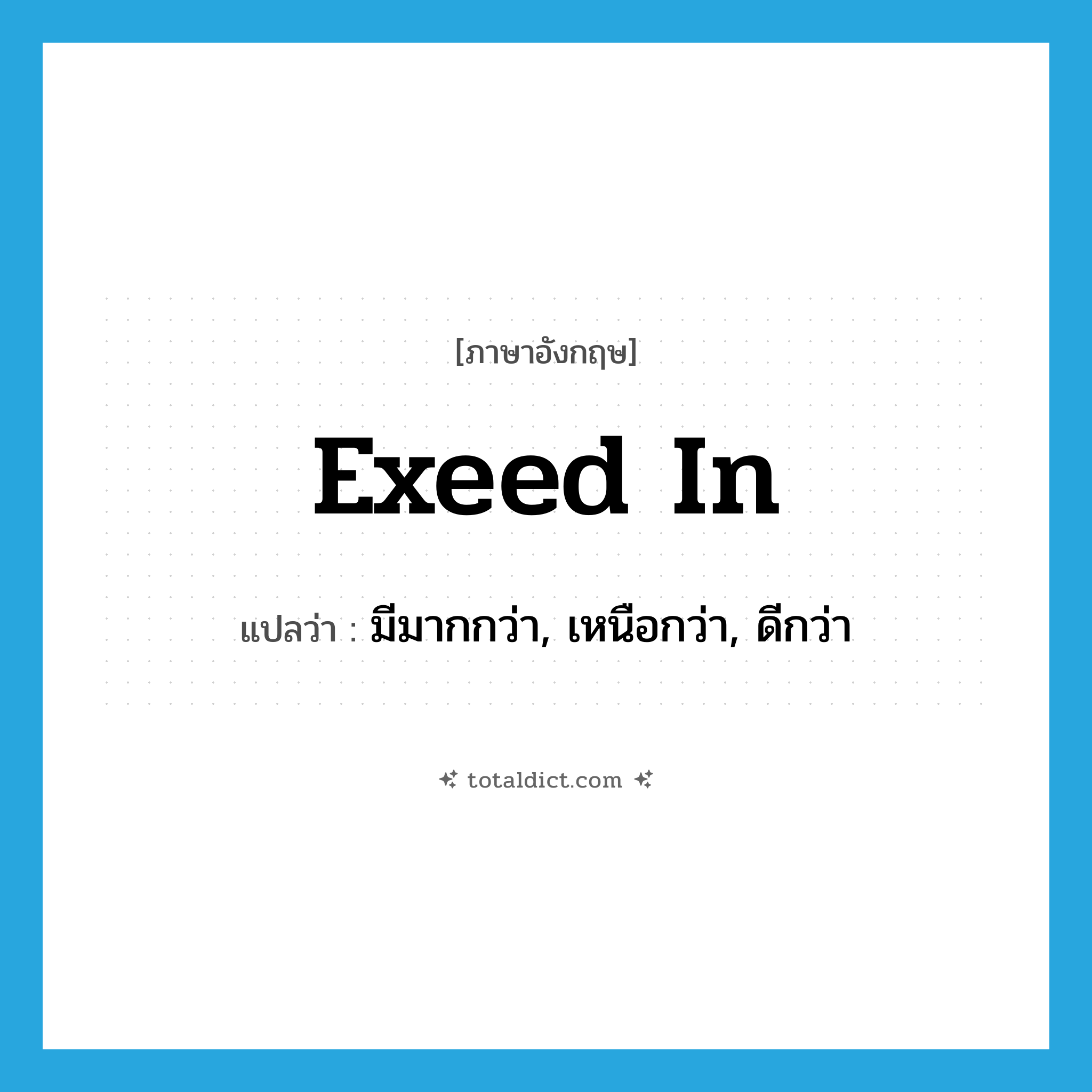 exeed in แปลว่า?, คำศัพท์ภาษาอังกฤษ exeed in แปลว่า มีมากกว่า, เหนือกว่า, ดีกว่า ประเภท PHRV หมวด PHRV