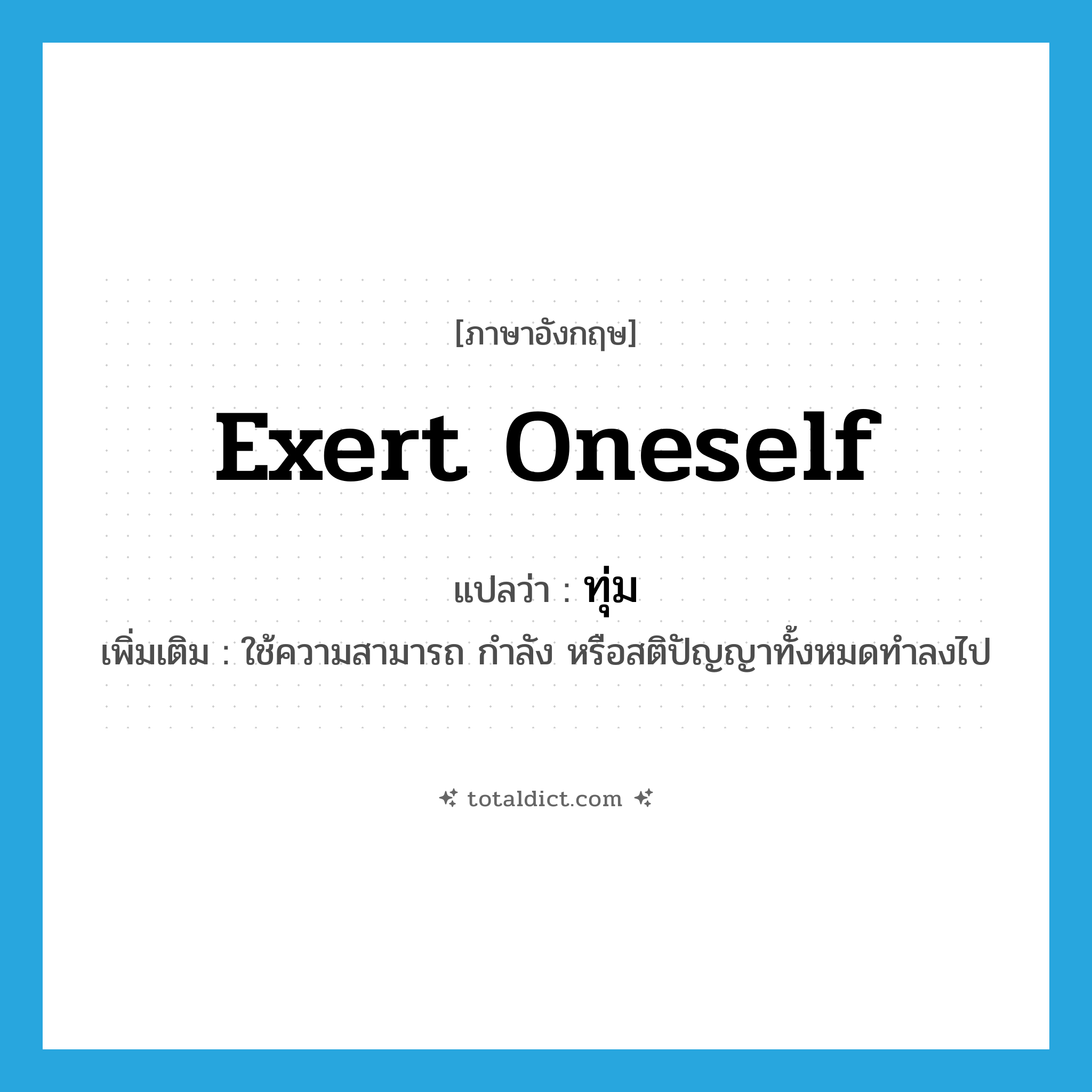 ทุ่ม ภาษาอังกฤษ?, คำศัพท์ภาษาอังกฤษ ทุ่ม แปลว่า exert oneself ประเภท V เพิ่มเติม ใช้ความสามารถ กำลัง หรือสติปัญญาทั้งหมดทำลงไป หมวด V