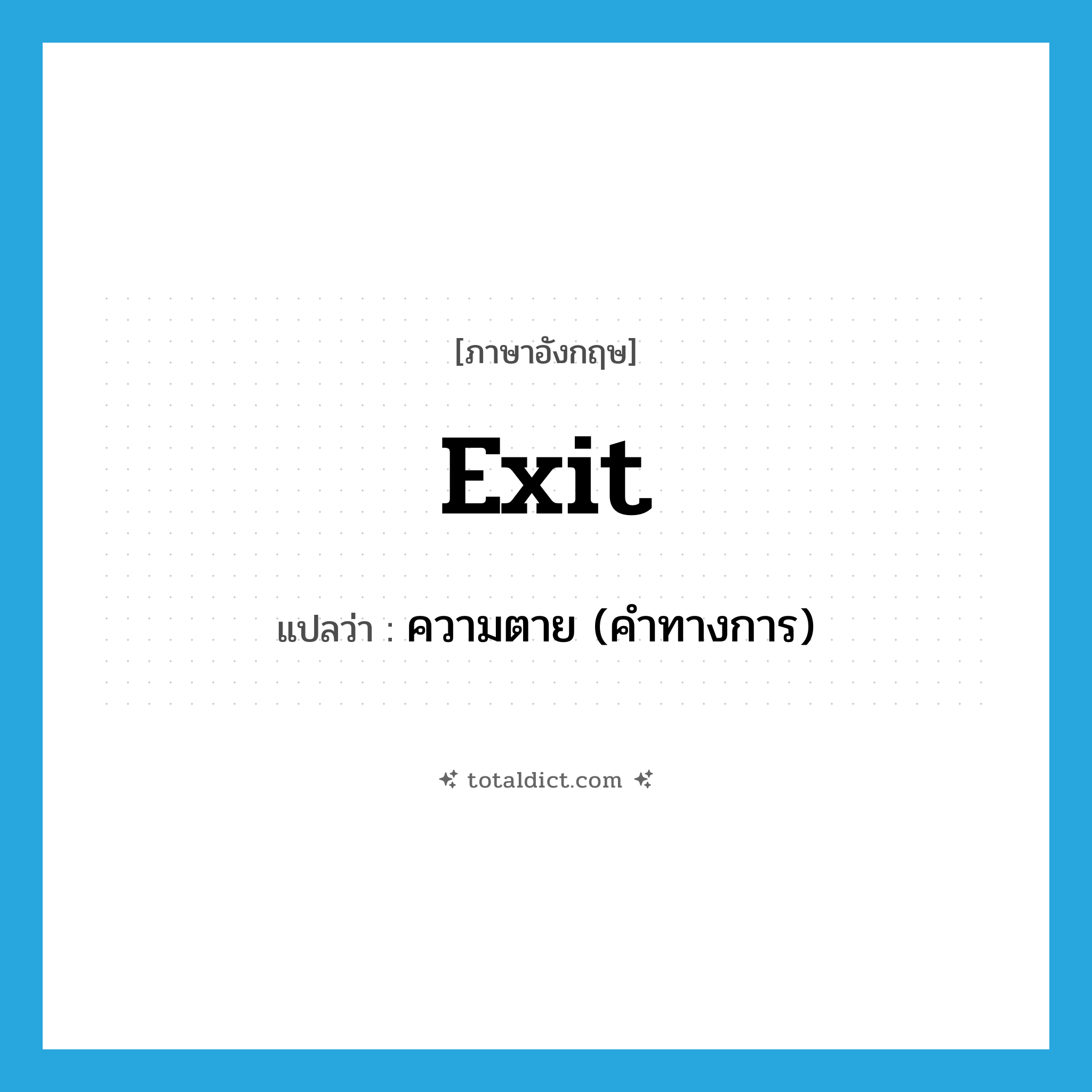 exit แปลว่า?, คำศัพท์ภาษาอังกฤษ exit แปลว่า ความตาย (คำทางการ) ประเภท N หมวด N