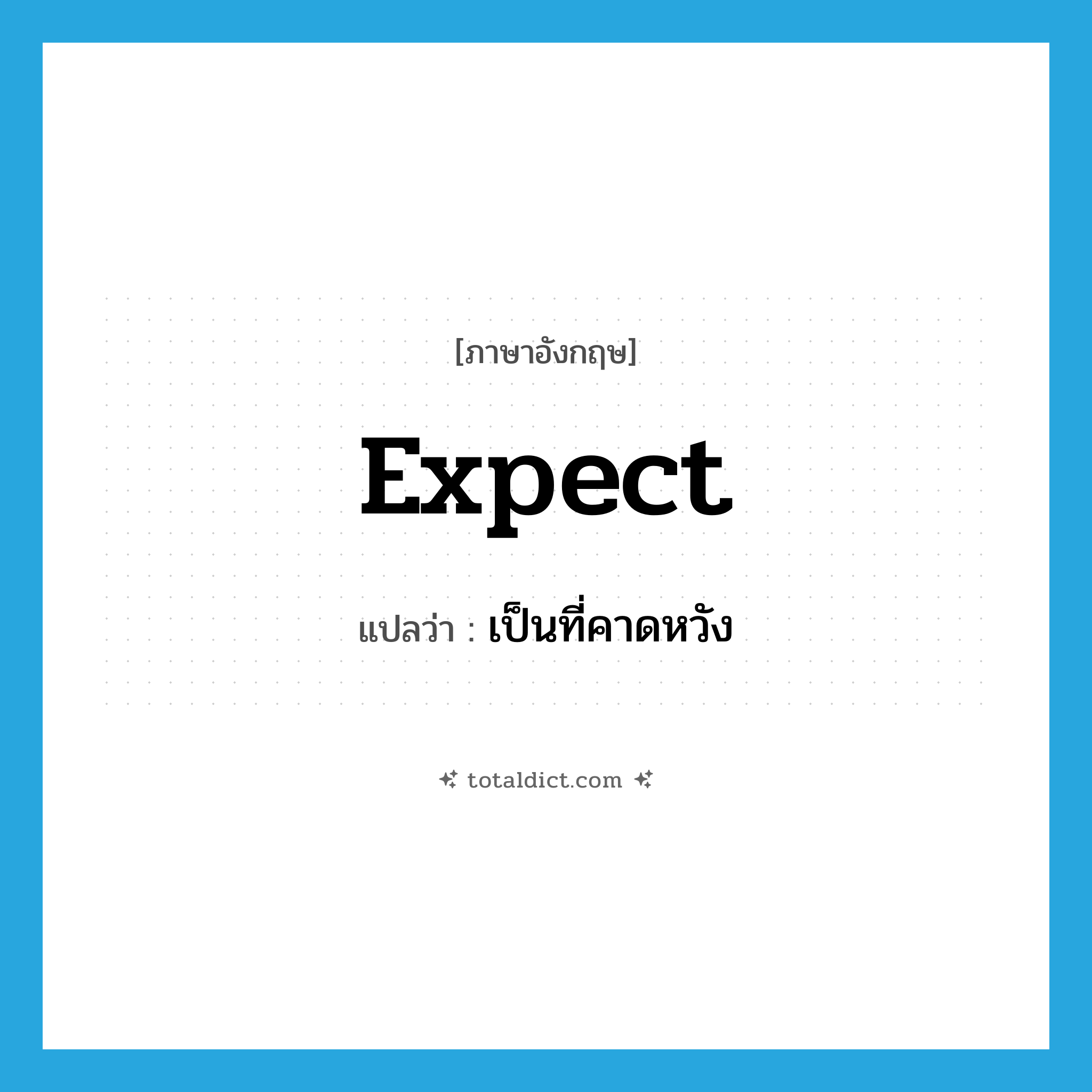 expect แปลว่า?, คำศัพท์ภาษาอังกฤษ expect แปลว่า เป็นที่คาดหวัง ประเภท V หมวด V