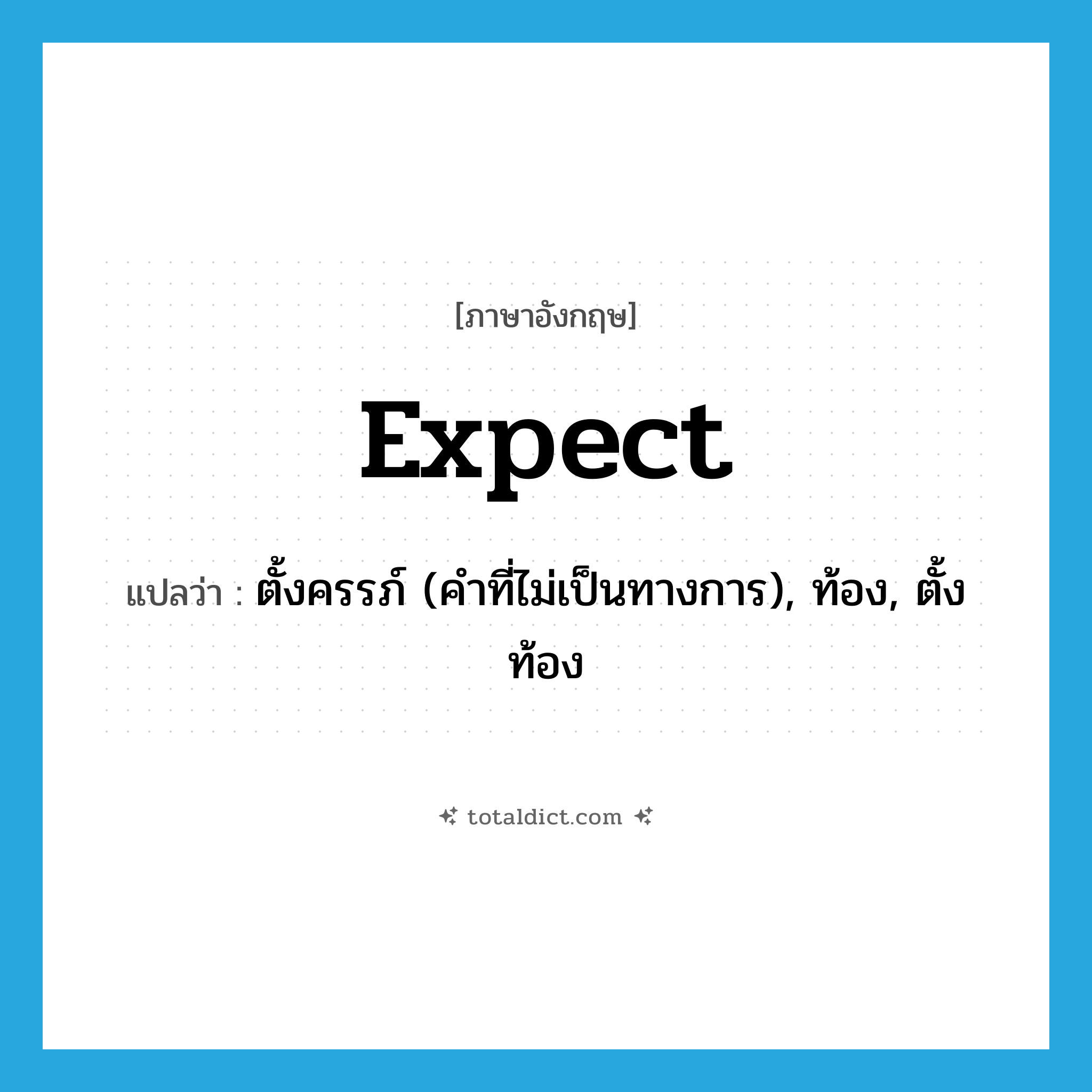 expect แปลว่า?, คำศัพท์ภาษาอังกฤษ expect แปลว่า ตั้งครรภ์ (คำที่ไม่เป็นทางการ), ท้อง, ตั้งท้อง ประเภท VI หมวด VI