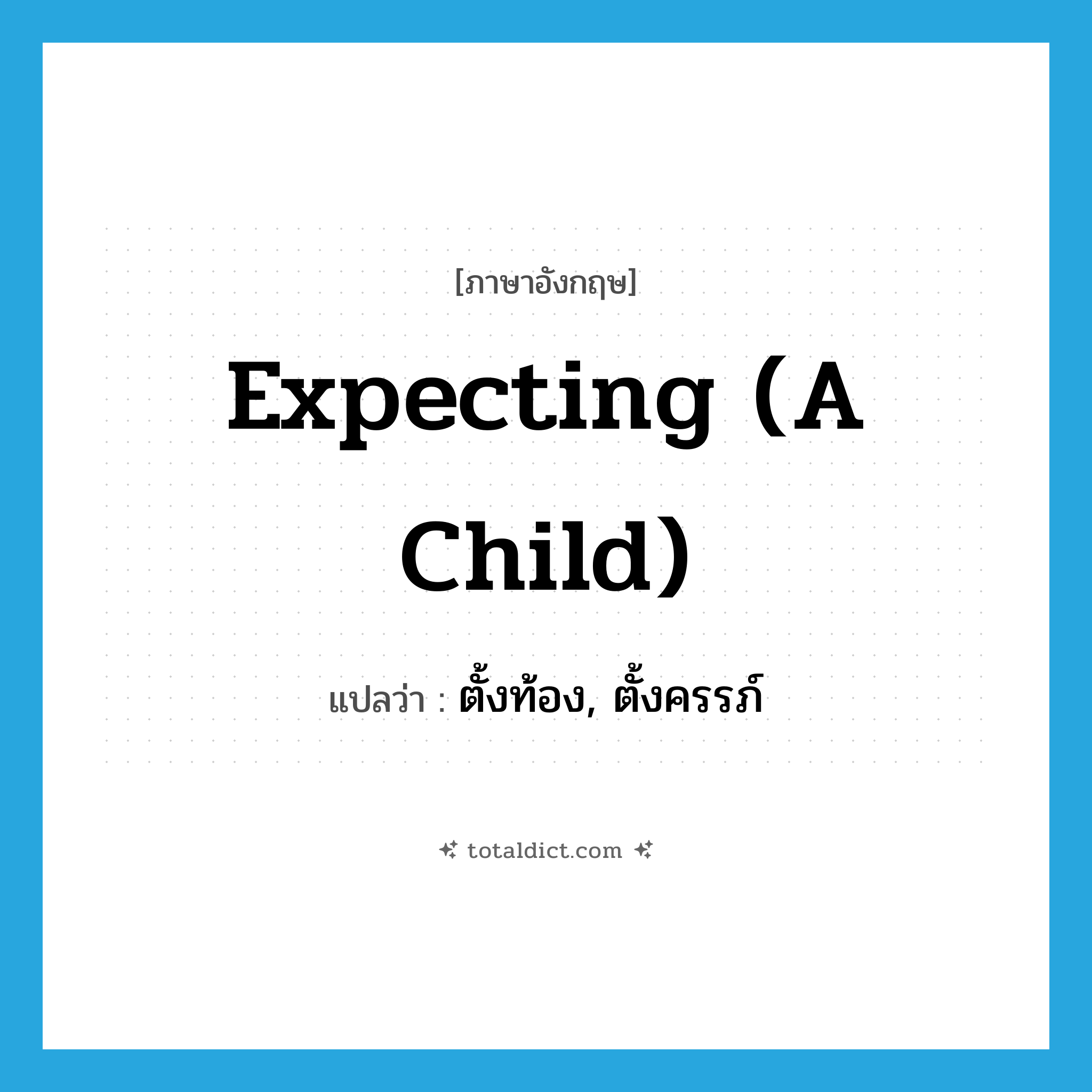 expecting (a child) แปลว่า?, คำศัพท์ภาษาอังกฤษ expecting (a child) แปลว่า ตั้งท้อง, ตั้งครรภ์ ประเภท IDM หมวด IDM