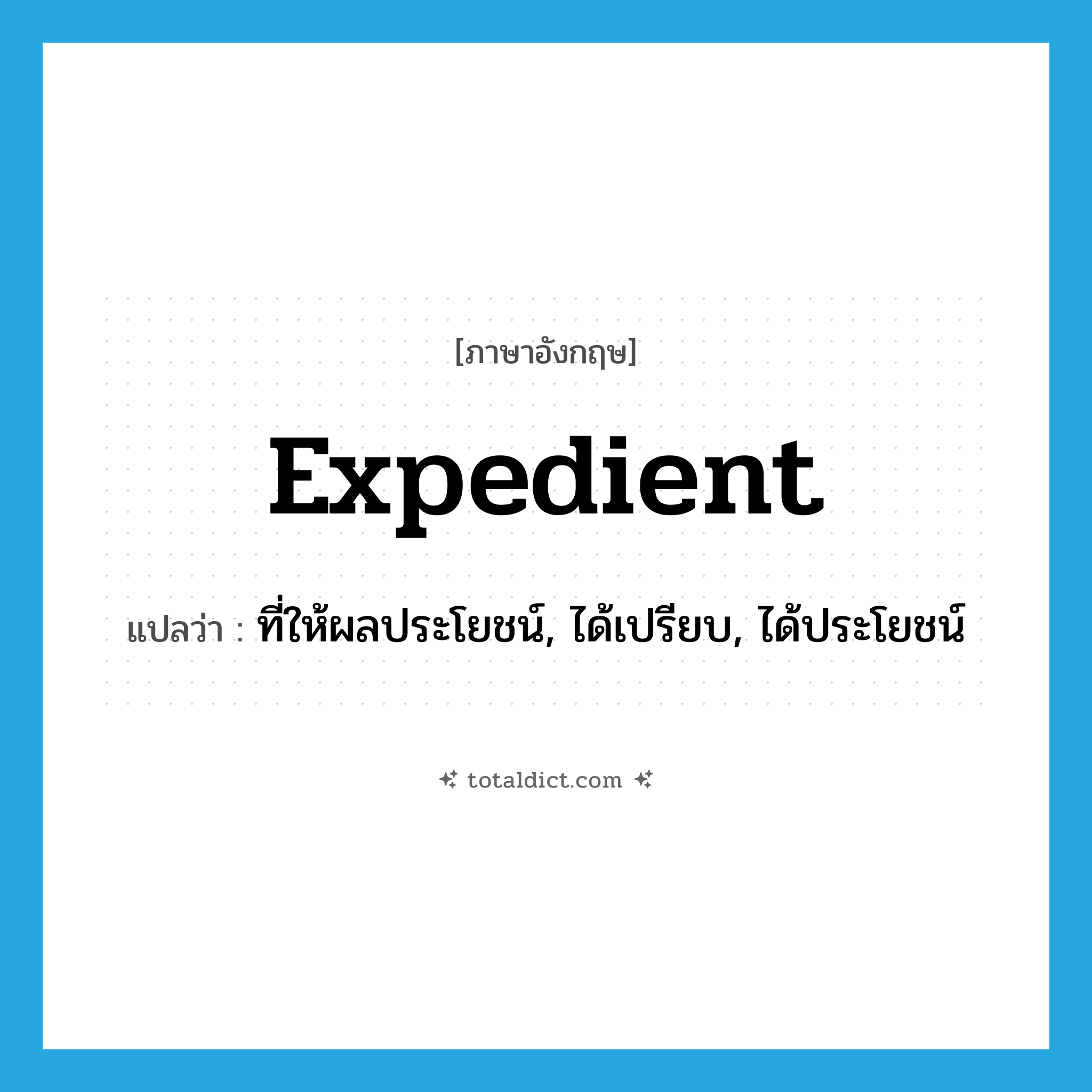 expedient แปลว่า?, คำศัพท์ภาษาอังกฤษ expedient แปลว่า ที่ให้ผลประโยชน์, ได้เปรียบ, ได้ประโยชน์ ประเภท ADJ หมวด ADJ