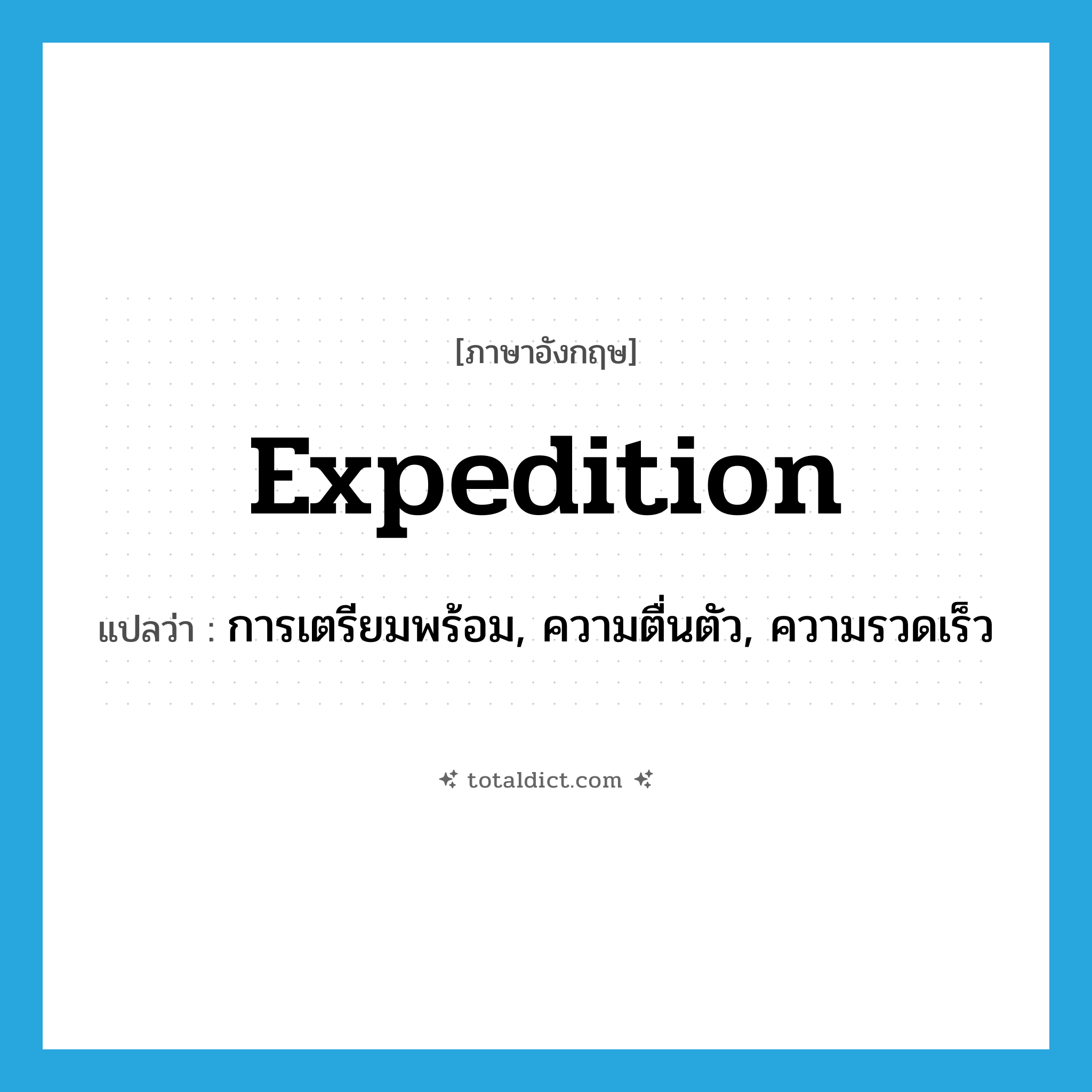 expedition แปลว่า?, คำศัพท์ภาษาอังกฤษ expedition แปลว่า การเตรียมพร้อม, ความตื่นตัว, ความรวดเร็ว ประเภท N หมวด N