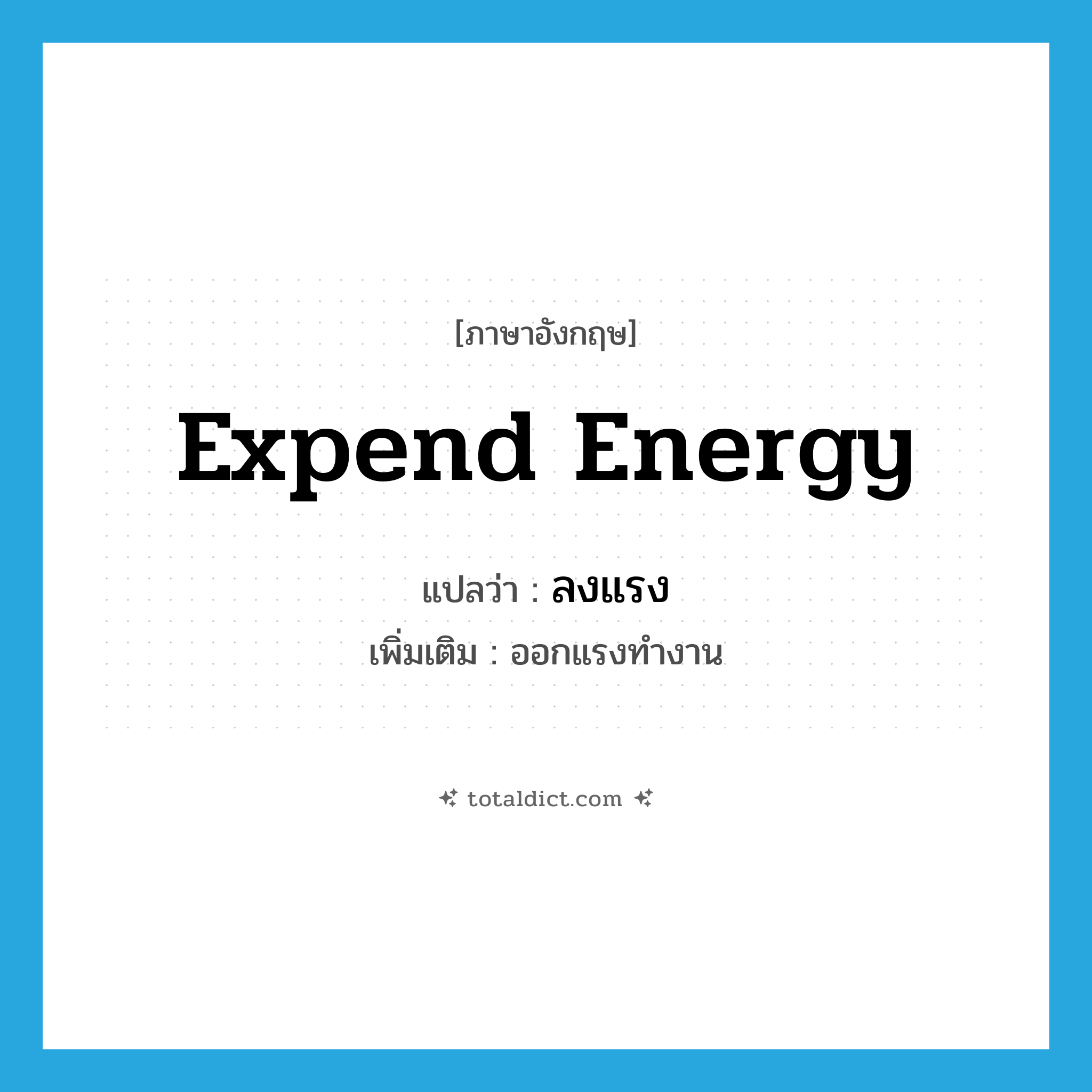 expend energy แปลว่า?, คำศัพท์ภาษาอังกฤษ expend energy แปลว่า ลงแรง ประเภท V เพิ่มเติม ออกแรงทำงาน หมวด V