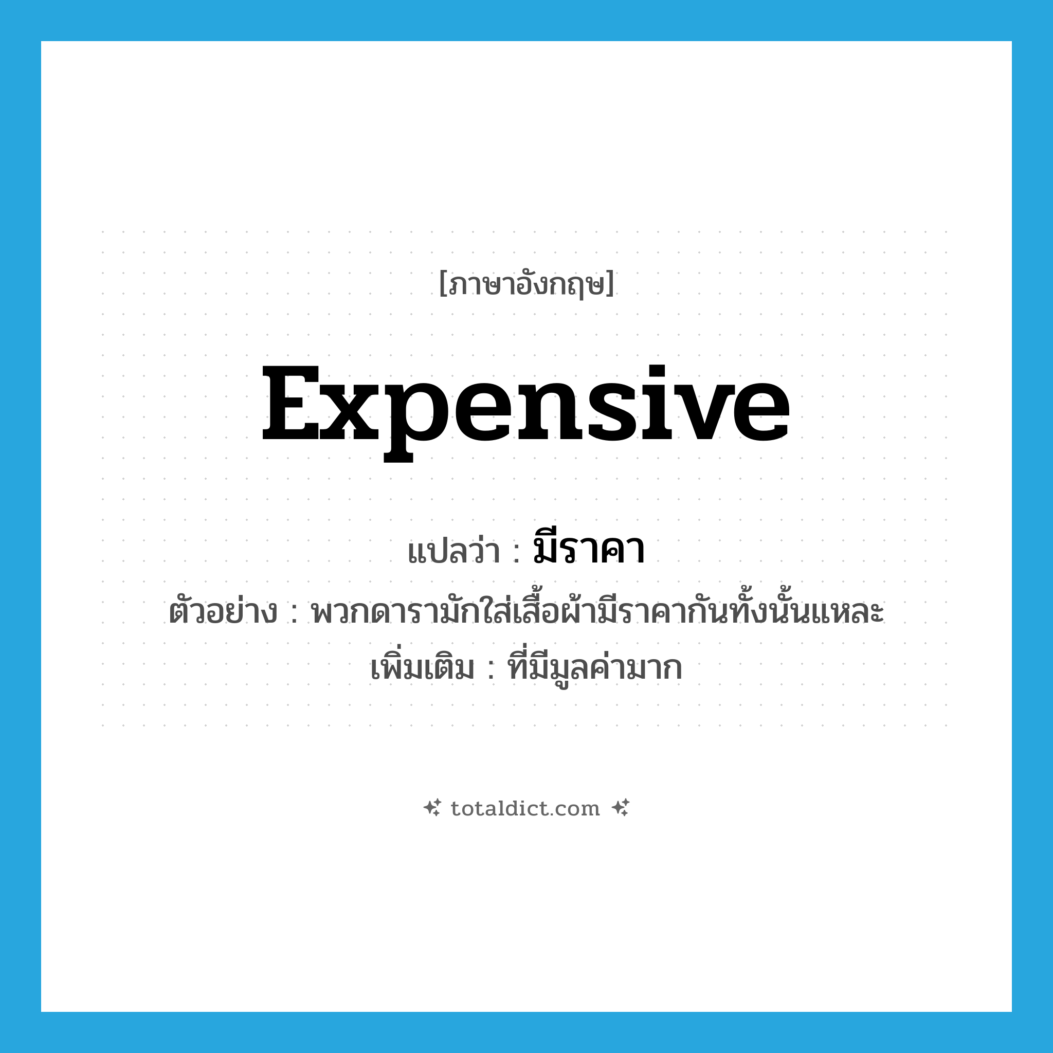 expensive แปลว่า?, คำศัพท์ภาษาอังกฤษ expensive แปลว่า มีราคา ประเภท ADJ ตัวอย่าง พวกดารามักใส่เสื้อผ้ามีราคากันทั้งนั้นแหละ เพิ่มเติม ที่มีมูลค่ามาก หมวด ADJ