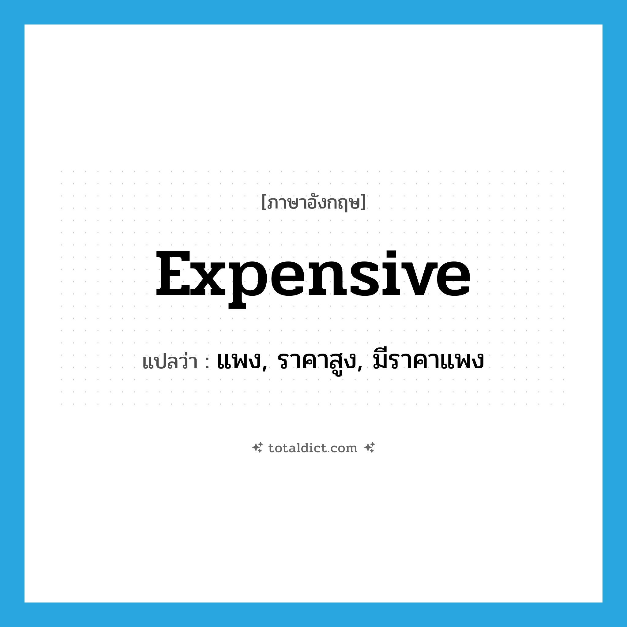 expensive แปลว่า?, คำศัพท์ภาษาอังกฤษ expensive แปลว่า แพง, ราคาสูง, มีราคาแพง ประเภท ADJ หมวด ADJ
