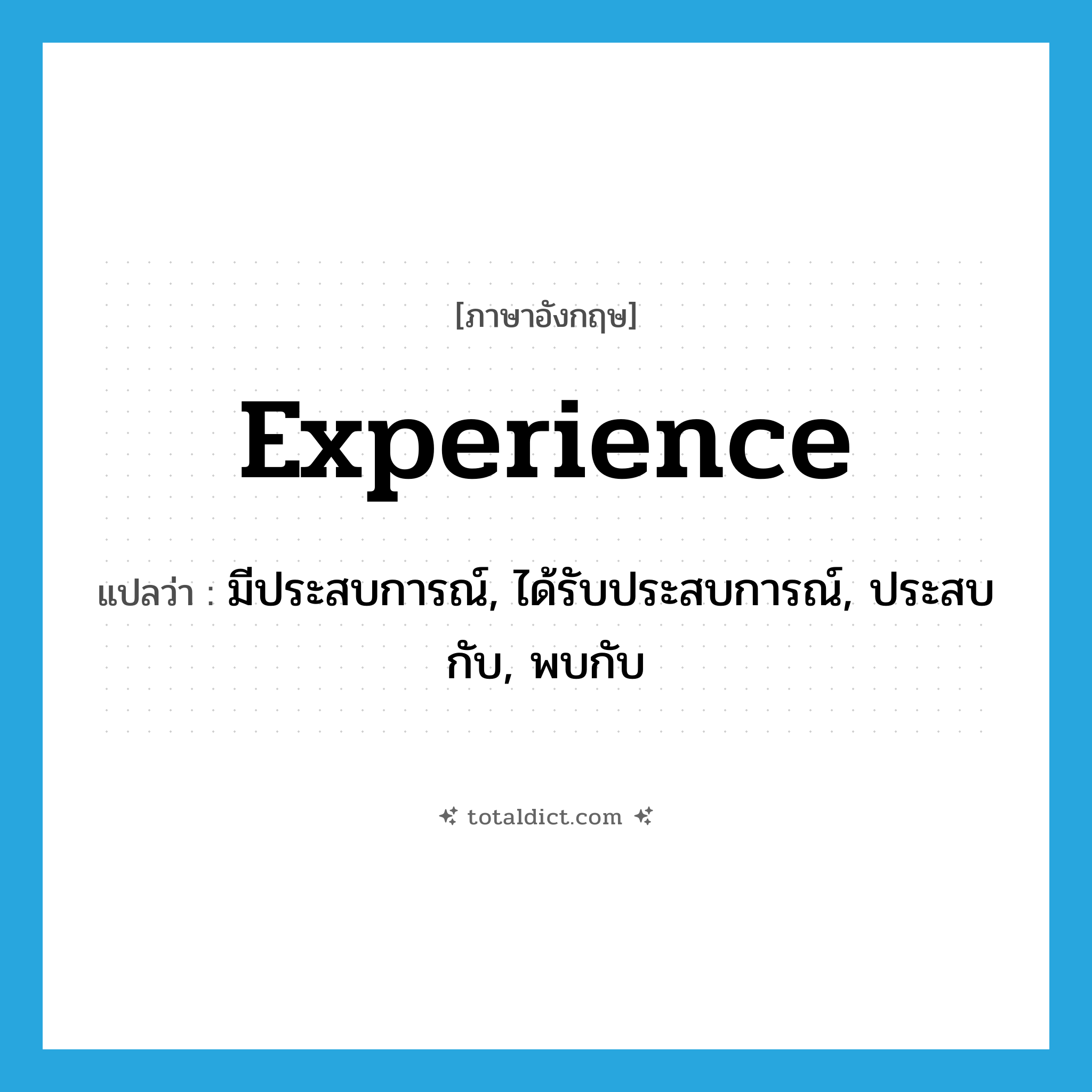 experience แปลว่า?, คำศัพท์ภาษาอังกฤษ experience แปลว่า มีประสบการณ์, ได้รับประสบการณ์, ประสบกับ, พบกับ ประเภท VT หมวด VT