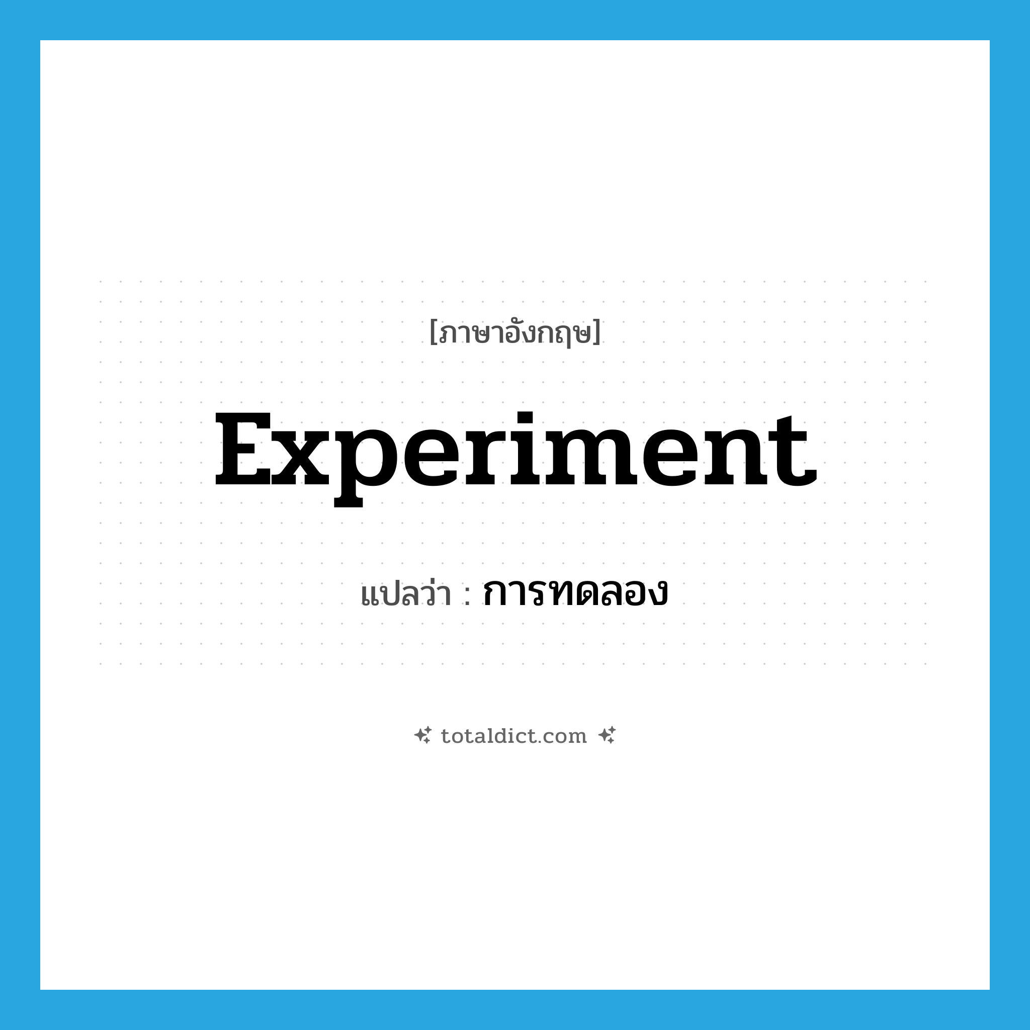 experiment แปลว่า?, คำศัพท์ภาษาอังกฤษ experiment แปลว่า การทดลอง ประเภท N หมวด N