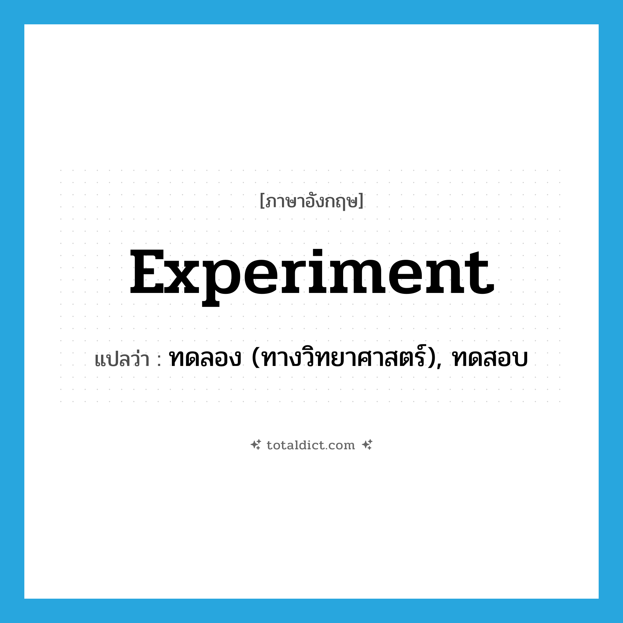 experiment แปลว่า?, คำศัพท์ภาษาอังกฤษ experiment แปลว่า ทดลอง (ทางวิทยาศาสตร์), ทดสอบ ประเภท VI หมวด VI