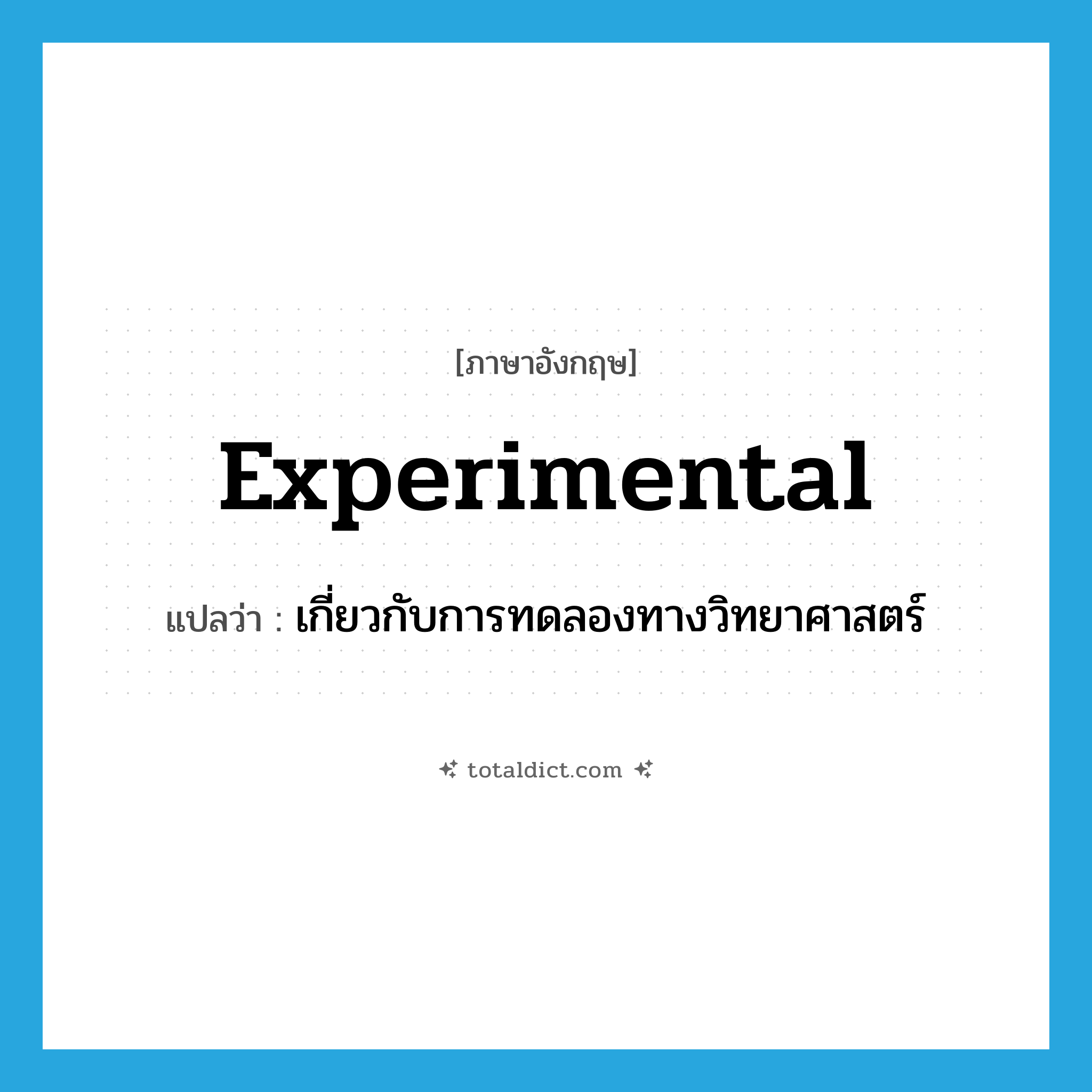 experimental แปลว่า?, คำศัพท์ภาษาอังกฤษ experimental แปลว่า เกี่ยวกับการทดลองทางวิทยาศาสตร์ ประเภท ADJ หมวด ADJ