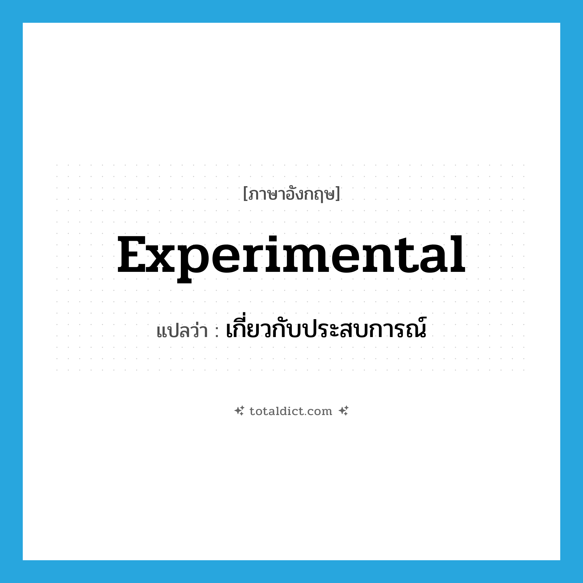 experimental แปลว่า?, คำศัพท์ภาษาอังกฤษ experimental แปลว่า เกี่ยวกับประสบการณ์ ประเภท ADJ หมวด ADJ