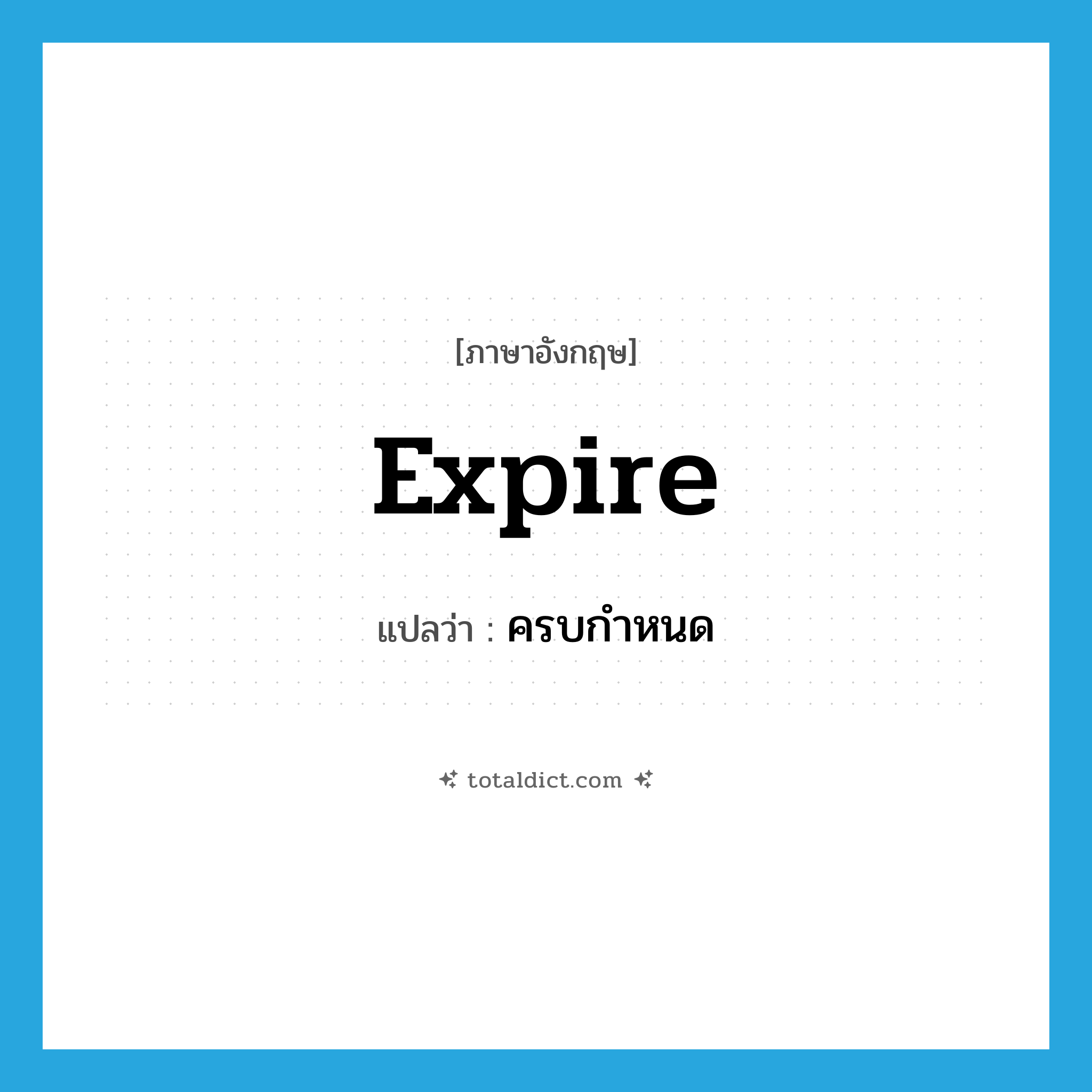 expire แปลว่า?, คำศัพท์ภาษาอังกฤษ expire แปลว่า ครบกำหนด ประเภท V หมวด V