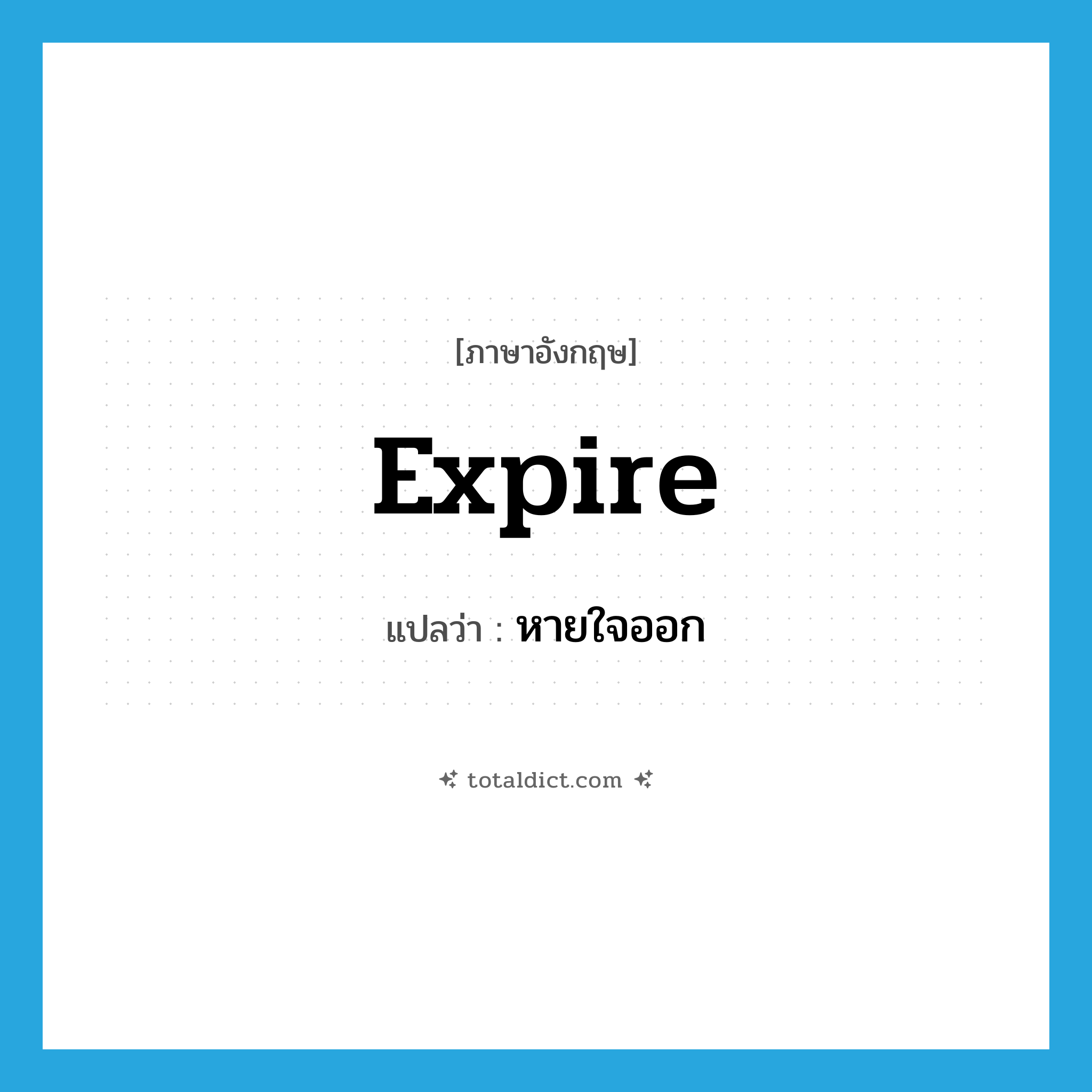 expire แปลว่า?, คำศัพท์ภาษาอังกฤษ expire แปลว่า หายใจออก ประเภท VI หมวด VI