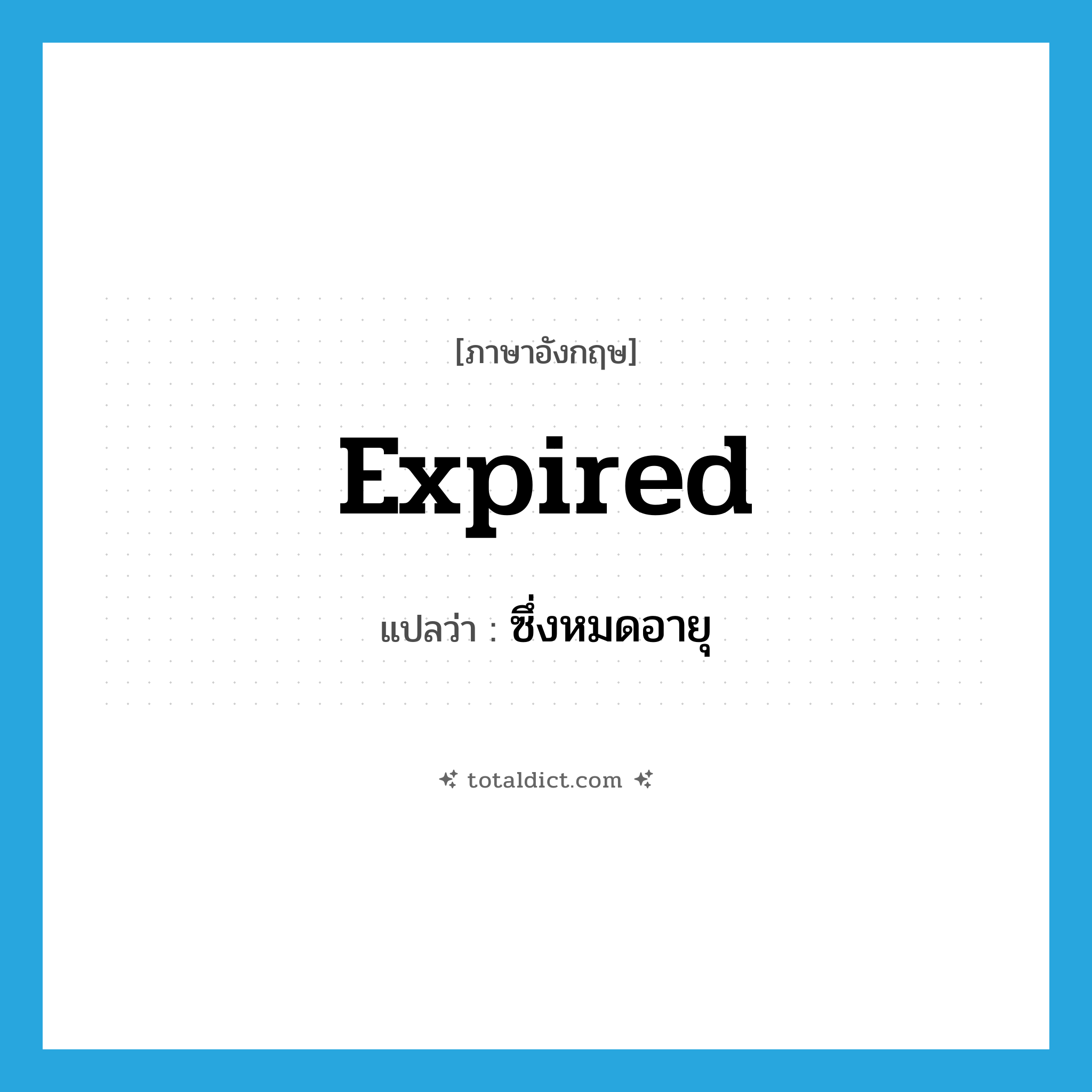 expired แปลว่า?, คำศัพท์ภาษาอังกฤษ expired แปลว่า ซึ่งหมดอายุ ประเภท ADJ หมวด ADJ