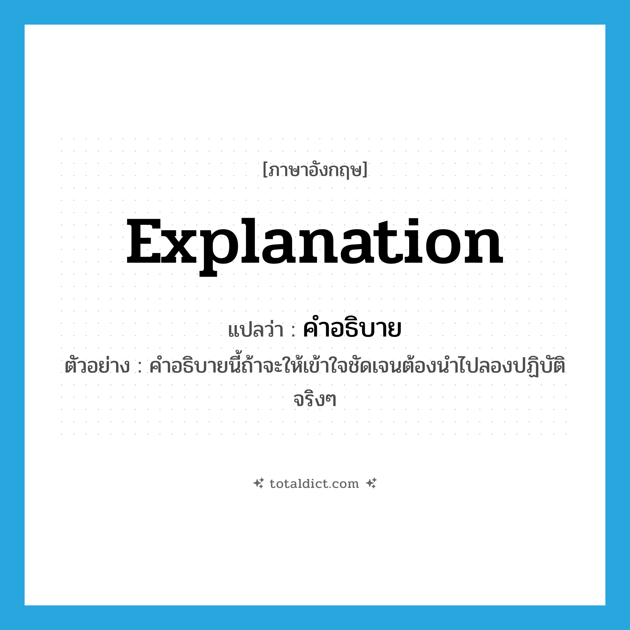 explanation แปลว่า?, คำศัพท์ภาษาอังกฤษ explanation แปลว่า คำอธิบาย ประเภท N ตัวอย่าง คำอธิบายนี้ถ้าจะให้เข้าใจชัดเจนต้องนำไปลองปฏิบัติจริงๆ หมวด N