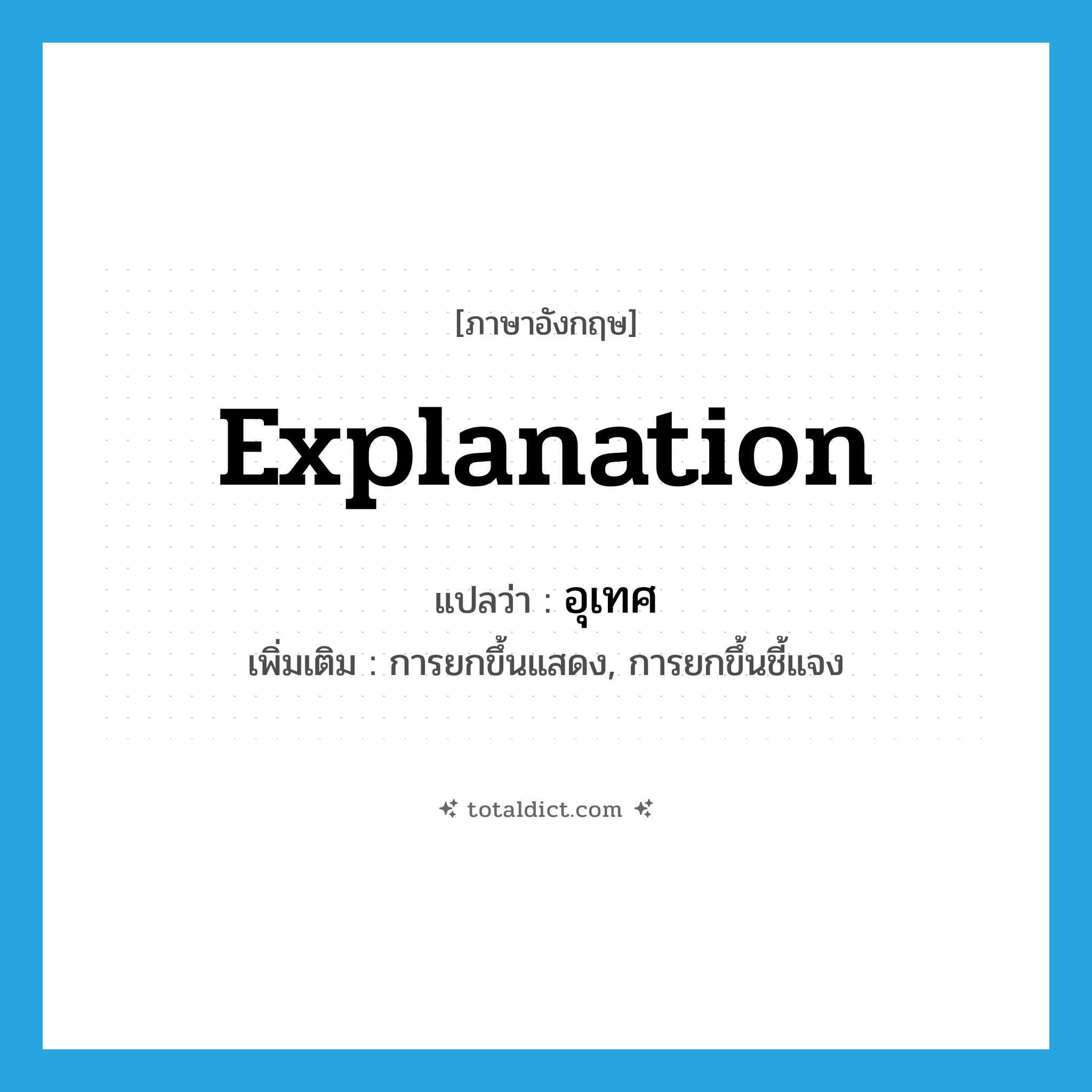explanation แปลว่า?, คำศัพท์ภาษาอังกฤษ explanation แปลว่า อุเทศ ประเภท N เพิ่มเติม การยกขึ้นแสดง, การยกขึ้นชี้แจง หมวด N