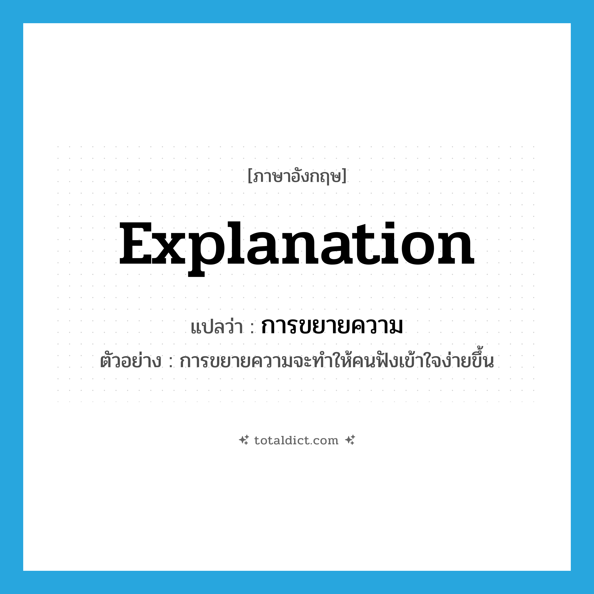 explanation แปลว่า?, คำศัพท์ภาษาอังกฤษ explanation แปลว่า การขยายความ ประเภท N ตัวอย่าง การขยายความจะทำให้คนฟังเข้าใจง่ายขึ้น หมวด N