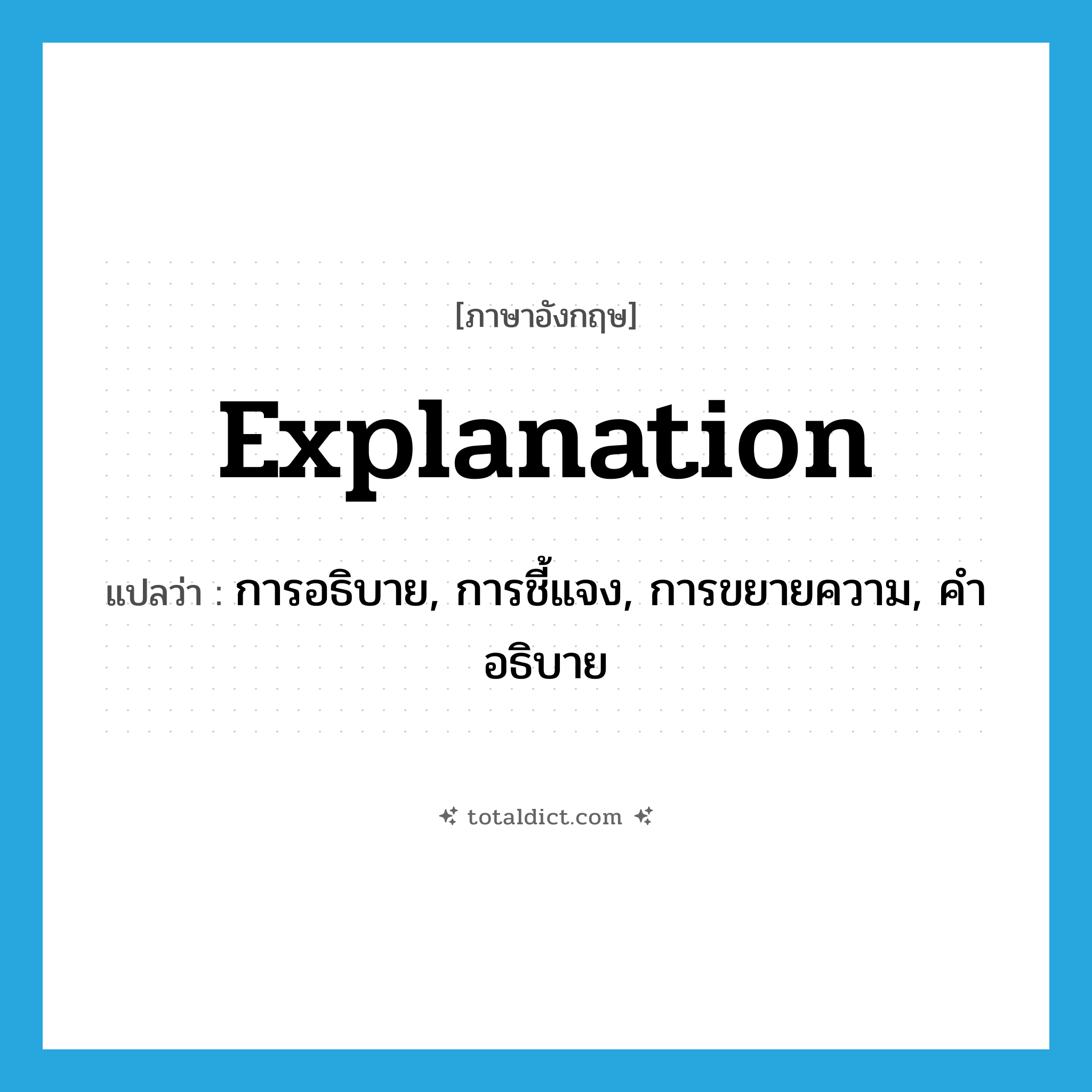 explanation แปลว่า?, คำศัพท์ภาษาอังกฤษ explanation แปลว่า การอธิบาย, การชี้แจง, การขยายความ, คำอธิบาย ประเภท N หมวด N