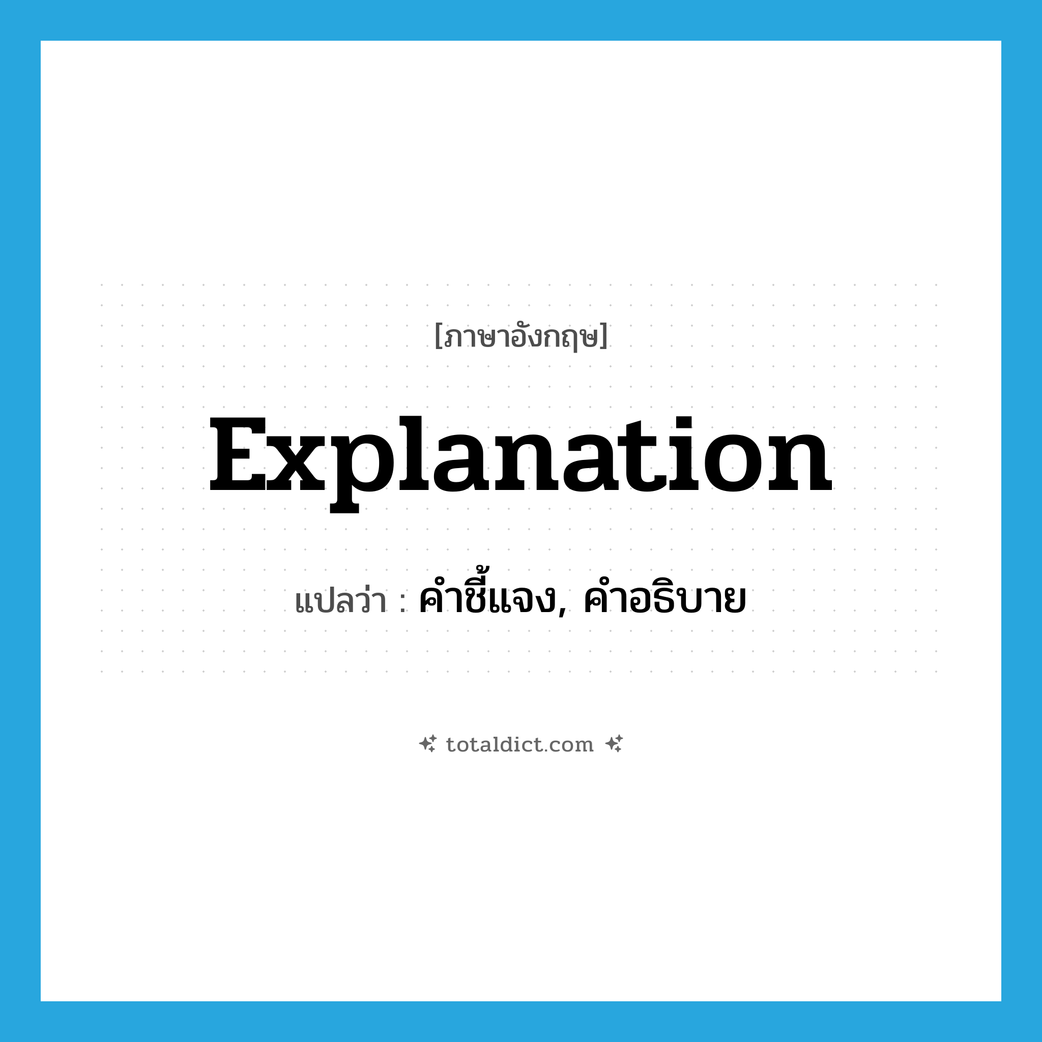 explanation แปลว่า?, คำศัพท์ภาษาอังกฤษ explanation แปลว่า คำชี้แจง, คำอธิบาย ประเภท N หมวด N