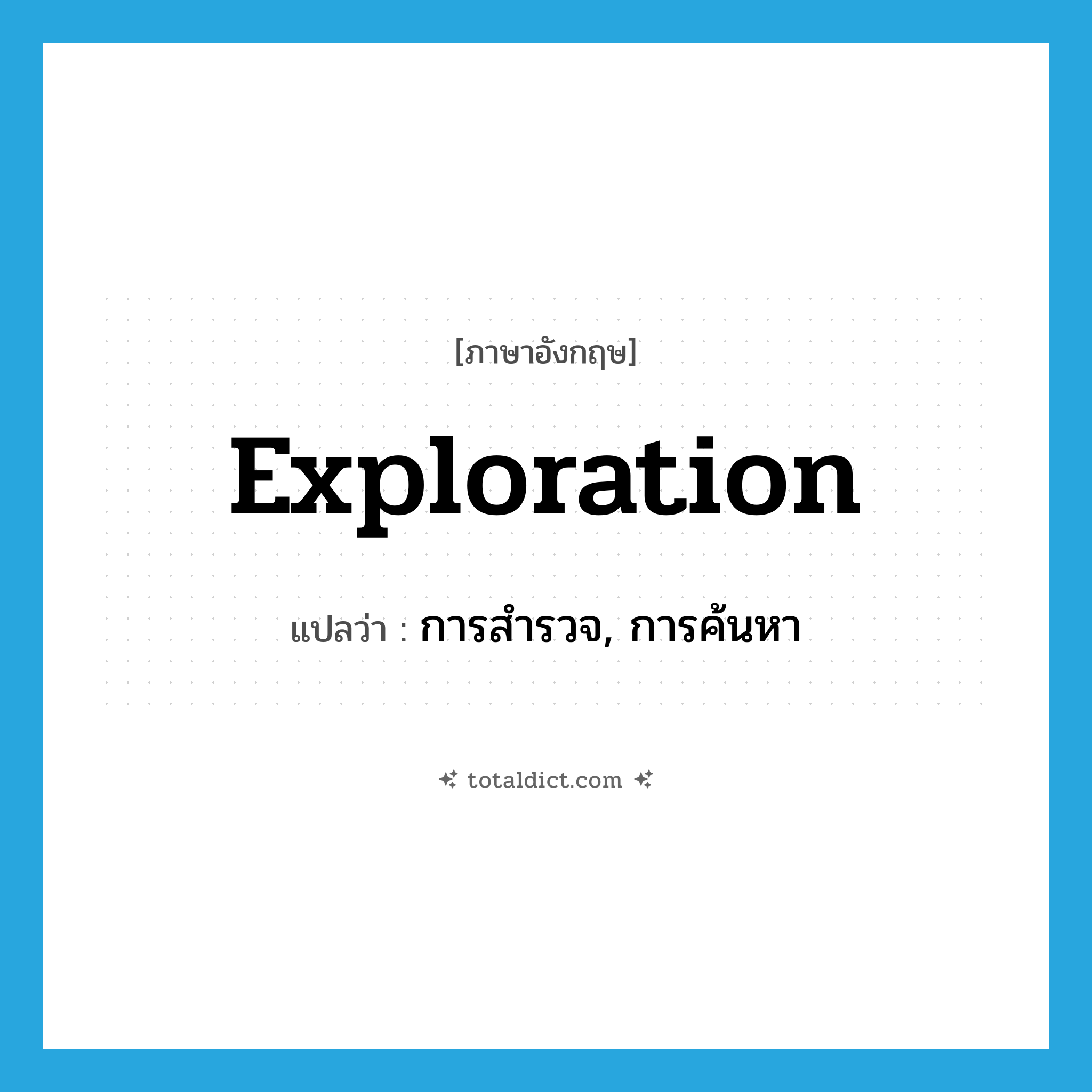 exploration แปลว่า?, คำศัพท์ภาษาอังกฤษ exploration แปลว่า การสำรวจ, การค้นหา ประเภท N หมวด N