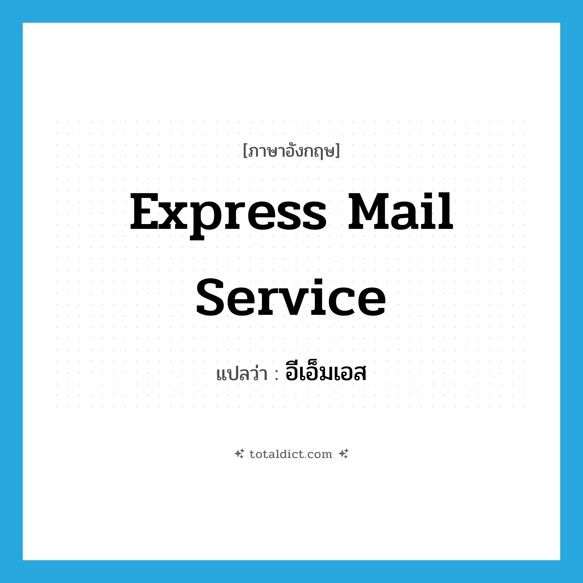 Express Mail Service แปลว่า?, คำศัพท์ภาษาอังกฤษ Express Mail Service แปลว่า อีเอ็มเอส ประเภท N หมวด N