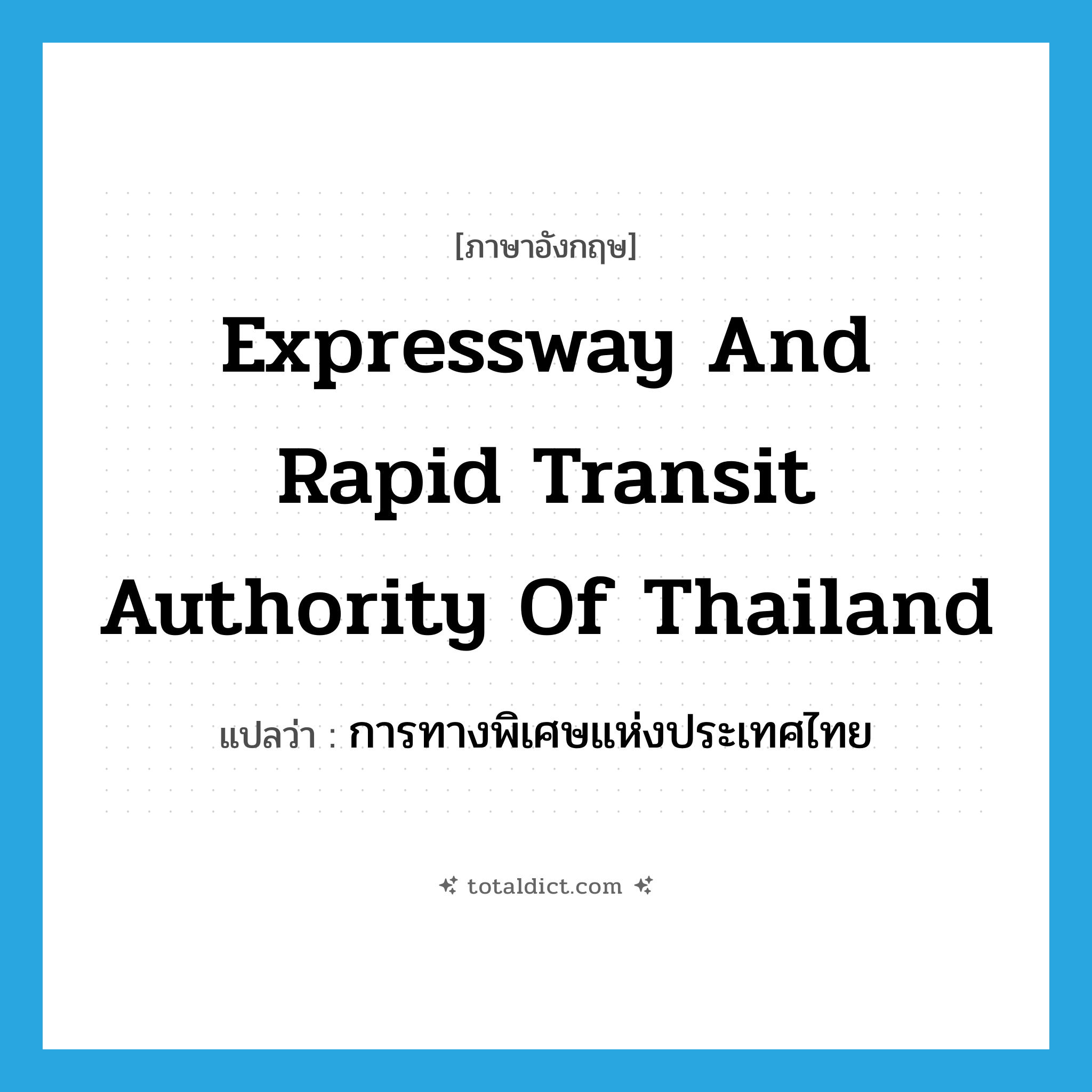 Expressway and Rapid Transit Authority of Thailand แปลว่า?, คำศัพท์ภาษาอังกฤษ Expressway and Rapid Transit Authority of Thailand แปลว่า การทางพิเศษแห่งประเทศไทย ประเภท N หมวด N