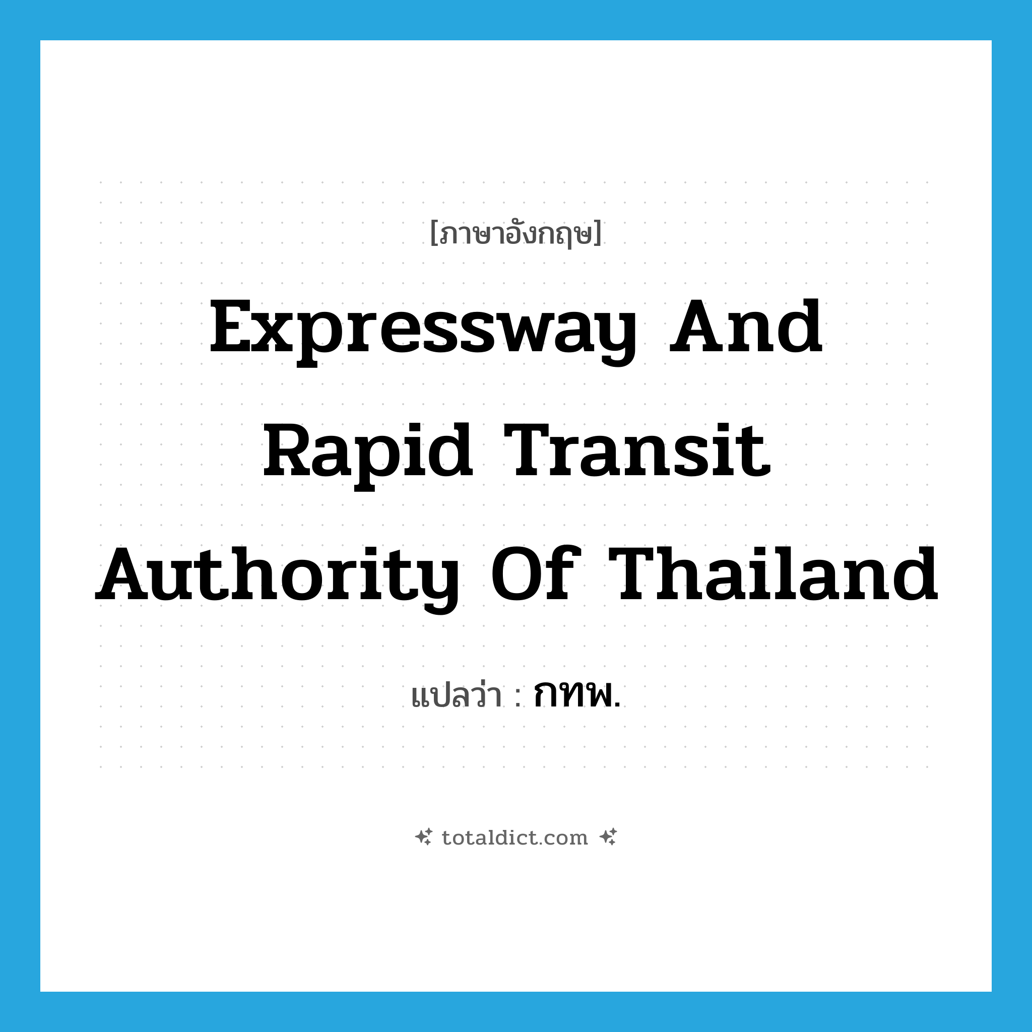Expressway and Rapid Transit Authority of Thailand แปลว่า?, คำศัพท์ภาษาอังกฤษ Expressway and Rapid Transit Authority of Thailand แปลว่า กทพ. ประเภท N หมวด N