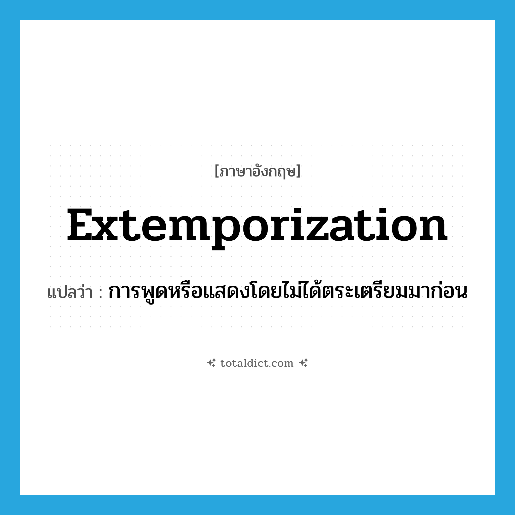 extemporization แปลว่า?, คำศัพท์ภาษาอังกฤษ extemporization แปลว่า การพูดหรือแสดงโดยไม่ได้ตระเตรียมมาก่อน ประเภท N หมวด N