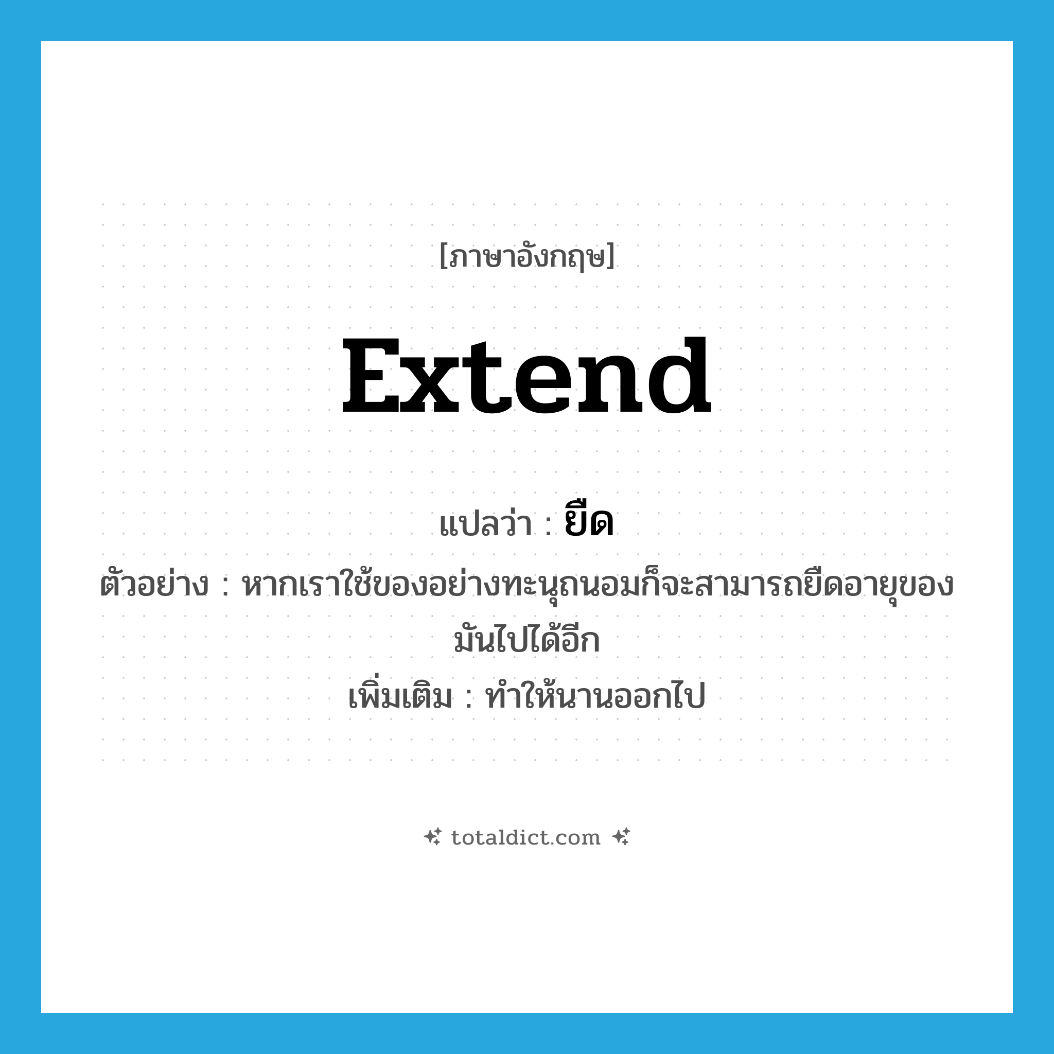 extend แปลว่า?, คำศัพท์ภาษาอังกฤษ extend แปลว่า ยืด ประเภท V ตัวอย่าง หากเราใช้ของอย่างทะนุถนอมก็จะสามารถยืดอายุของมันไปได้อีก เพิ่มเติม ทำให้นานออกไป หมวด V