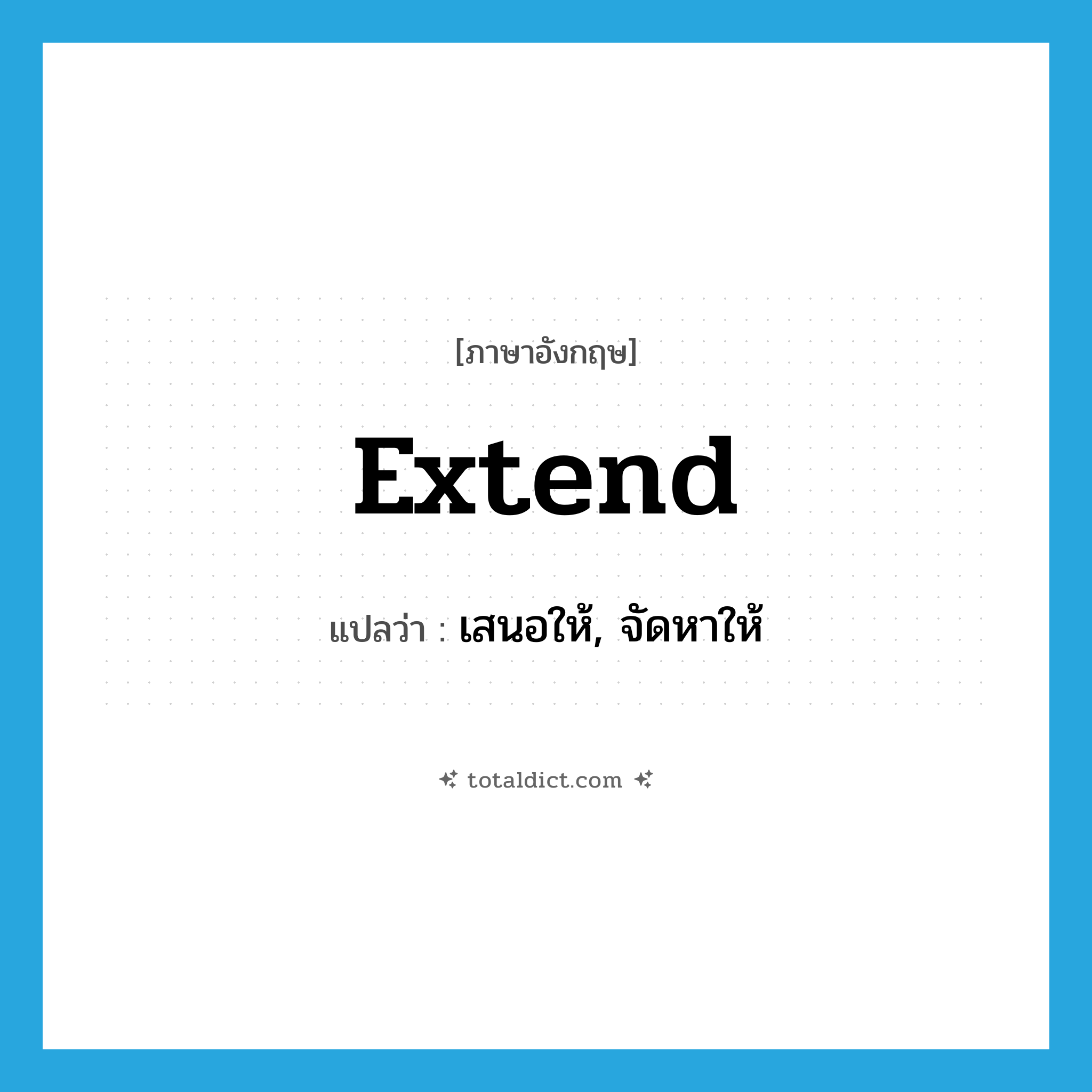 extend แปลว่า?, คำศัพท์ภาษาอังกฤษ extend แปลว่า เสนอให้, จัดหาให้ ประเภท VT หมวด VT