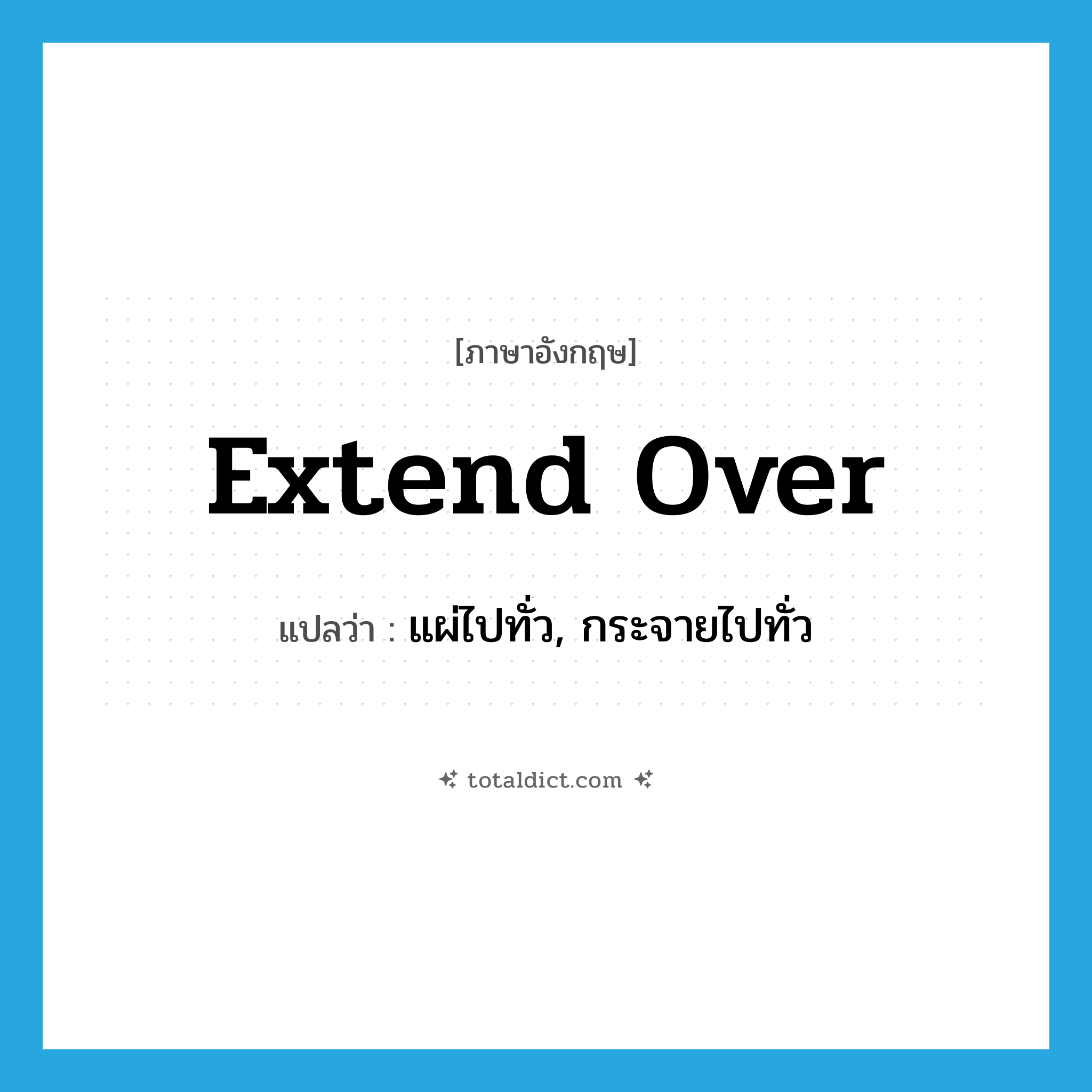 extend over แปลว่า?, คำศัพท์ภาษาอังกฤษ extend over แปลว่า แผ่ไปทั่ว, กระจายไปทั่ว ประเภท PHRV หมวด PHRV