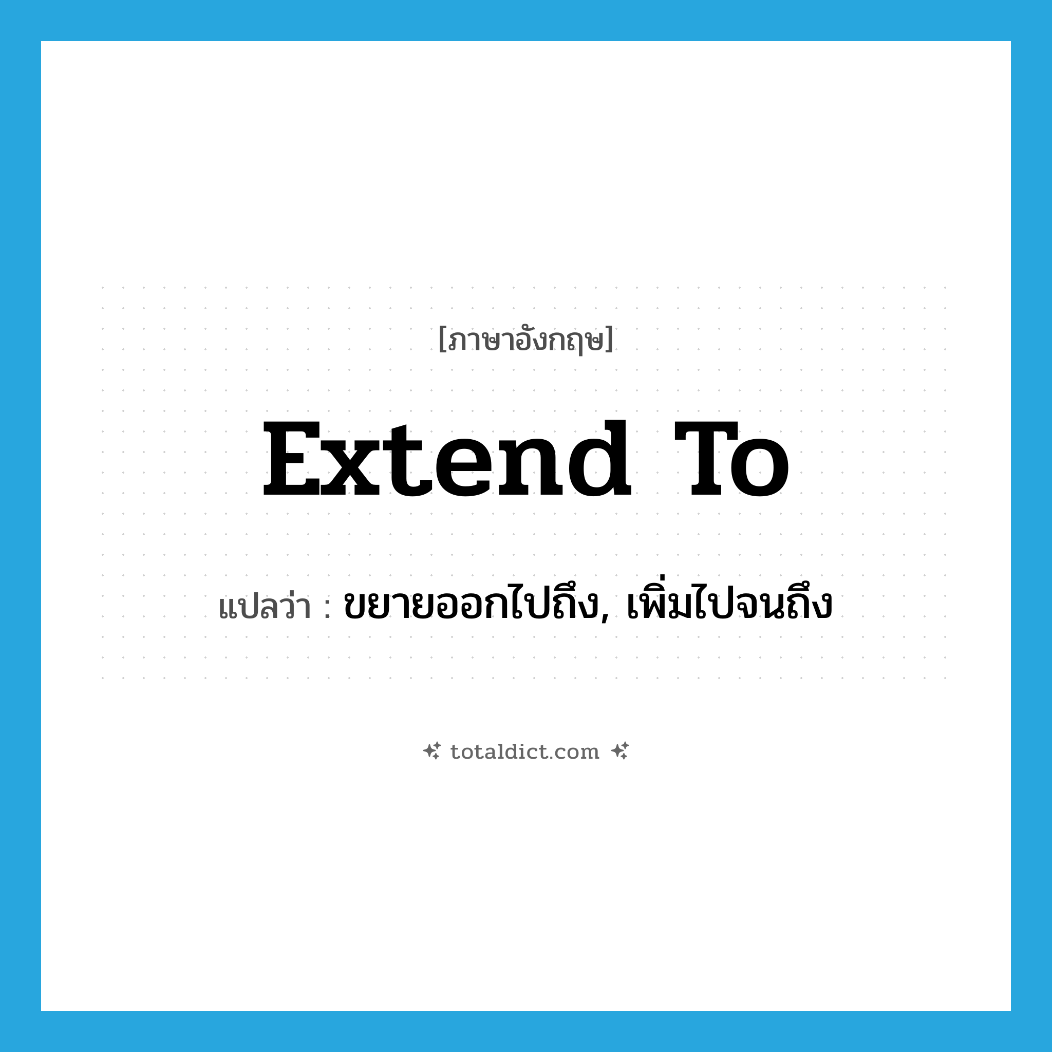 extend to แปลว่า?, คำศัพท์ภาษาอังกฤษ extend to แปลว่า ขยายออกไปถึง, เพิ่มไปจนถึง ประเภท PHRV หมวด PHRV