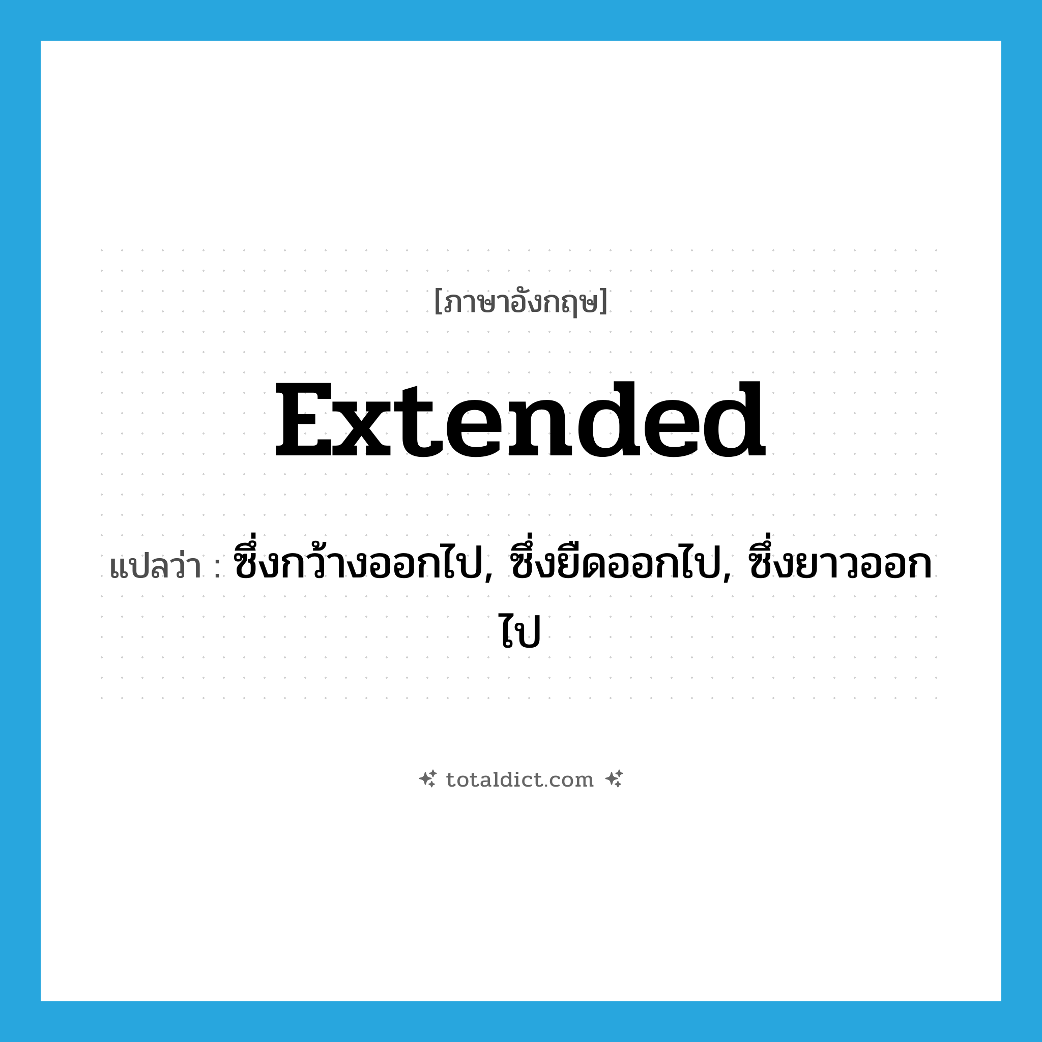 extended แปลว่า?, คำศัพท์ภาษาอังกฤษ extended แปลว่า ซึ่งกว้างออกไป, ซึ่งยืดออกไป, ซึ่งยาวออกไป ประเภท ADJ หมวด ADJ