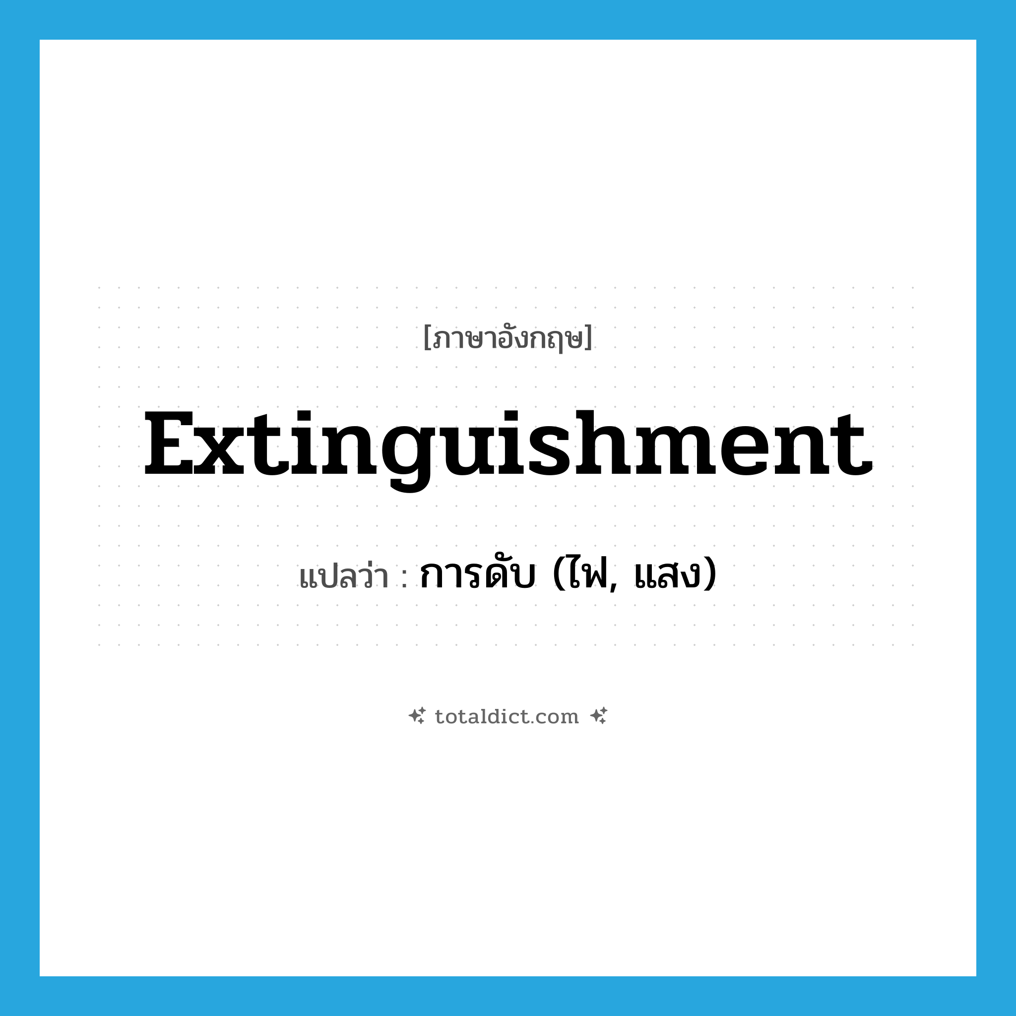 extinguishment แปลว่า?, คำศัพท์ภาษาอังกฤษ extinguishment แปลว่า การดับ (ไฟ, แสง) ประเภท N หมวด N