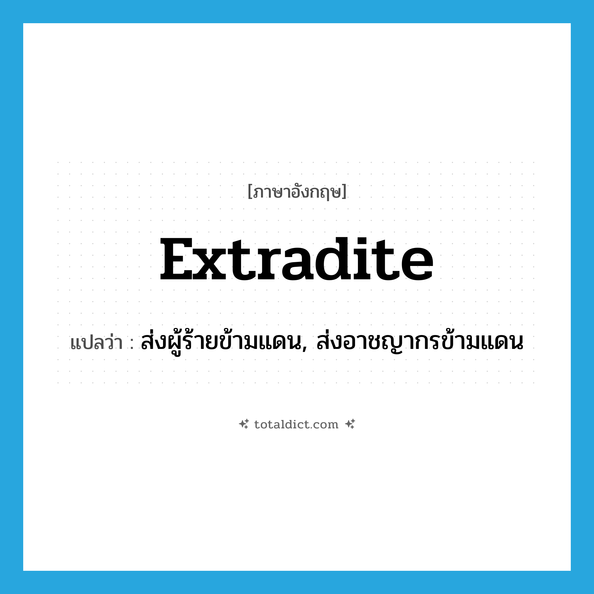 extradite แปลว่า?, คำศัพท์ภาษาอังกฤษ extradite แปลว่า ส่งผู้ร้ายข้ามแดน, ส่งอาชญากรข้ามแดน ประเภท VT หมวด VT