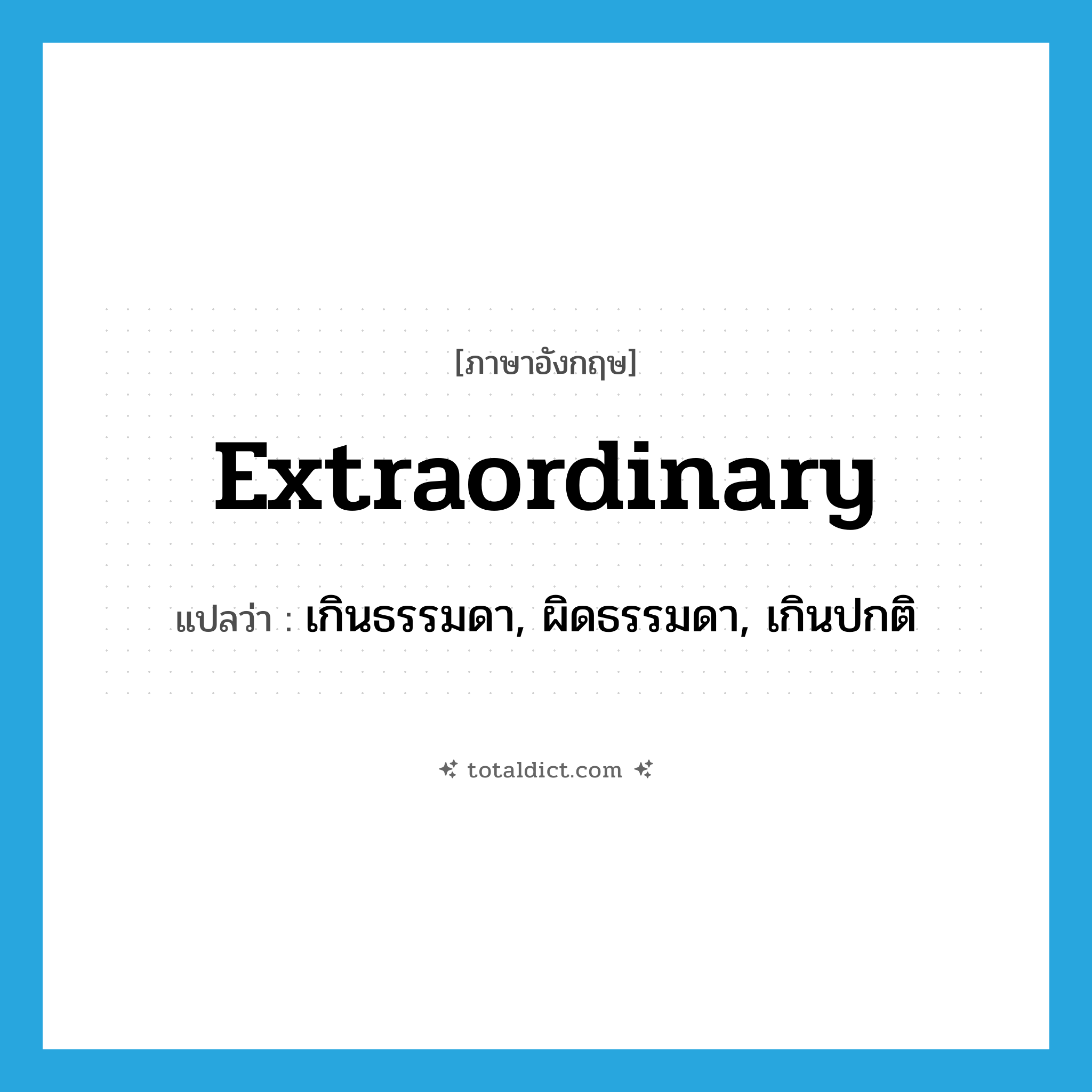 extraordinary แปลว่า?, คำศัพท์ภาษาอังกฤษ extraordinary แปลว่า เกินธรรมดา, ผิดธรรมดา, เกินปกติ ประเภท ADJ หมวด ADJ