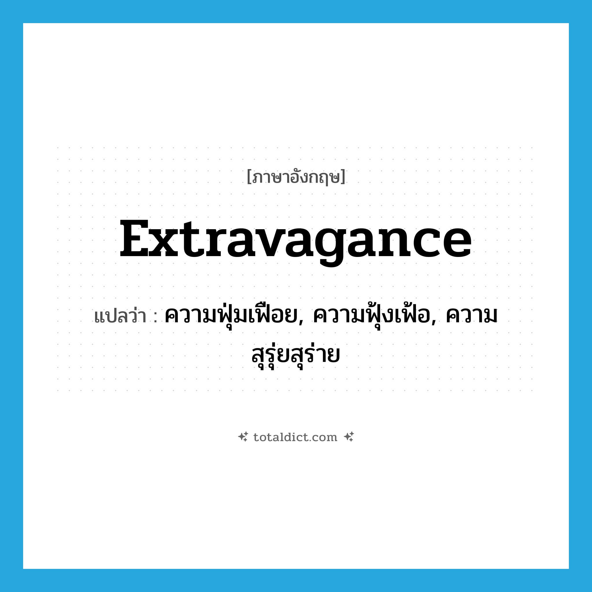 extravagance แปลว่า?, คำศัพท์ภาษาอังกฤษ extravagance แปลว่า ความฟุ่มเฟือย, ความฟุ้งเฟ้อ, ความสุรุ่ยสุร่าย ประเภท N หมวด N