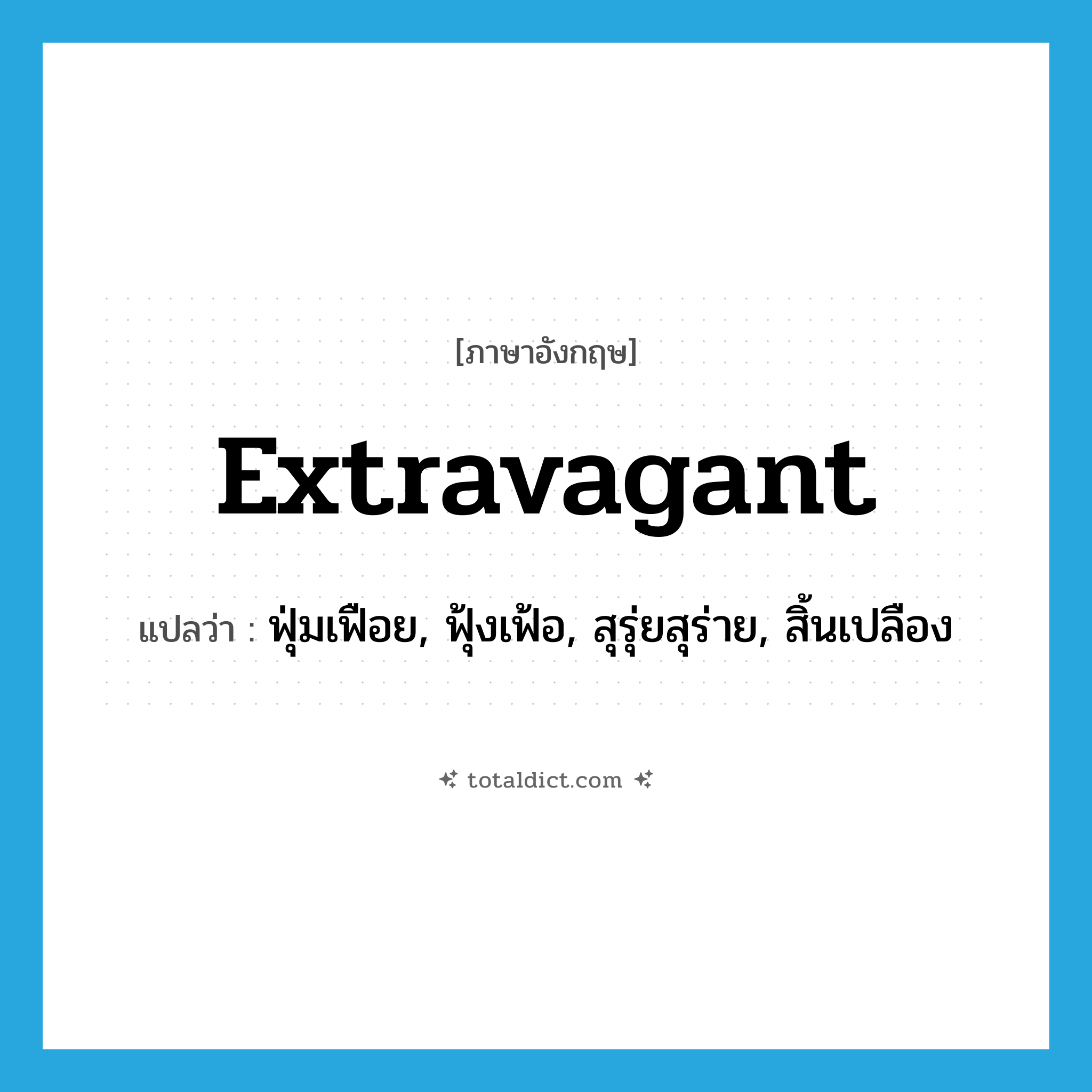 extravagant แปลว่า?, คำศัพท์ภาษาอังกฤษ extravagant แปลว่า ฟุ่มเฟือย, ฟุ้งเฟ้อ, สุรุ่ยสุร่าย, สิ้นเปลือง ประเภท ADJ หมวด ADJ