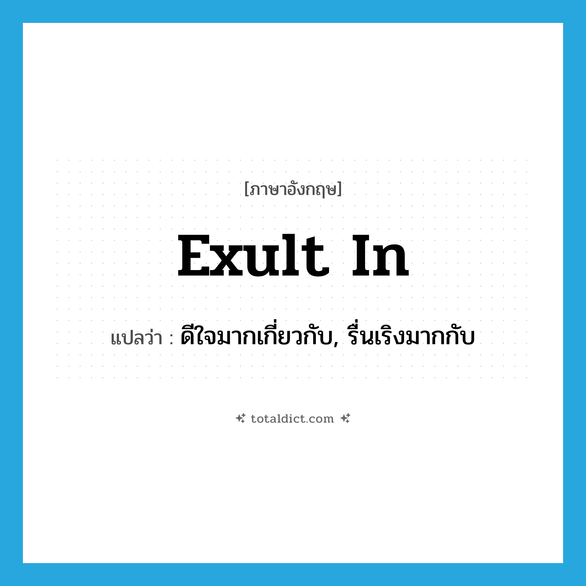 exult in แปลว่า?, คำศัพท์ภาษาอังกฤษ exult in แปลว่า ดีใจมากเกี่ยวกับ, รื่นเริงมากกับ ประเภท PHRV หมวด PHRV