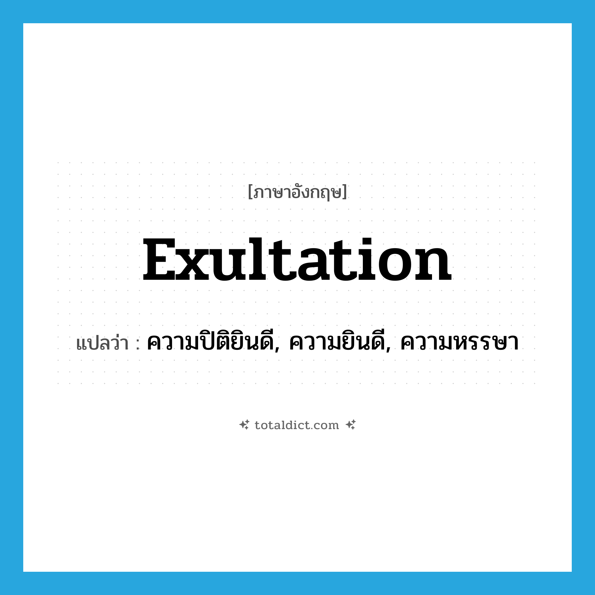 exultation แปลว่า?, คำศัพท์ภาษาอังกฤษ exultation แปลว่า ความปิติยินดี, ความยินดี, ความหรรษา ประเภท N หมวด N