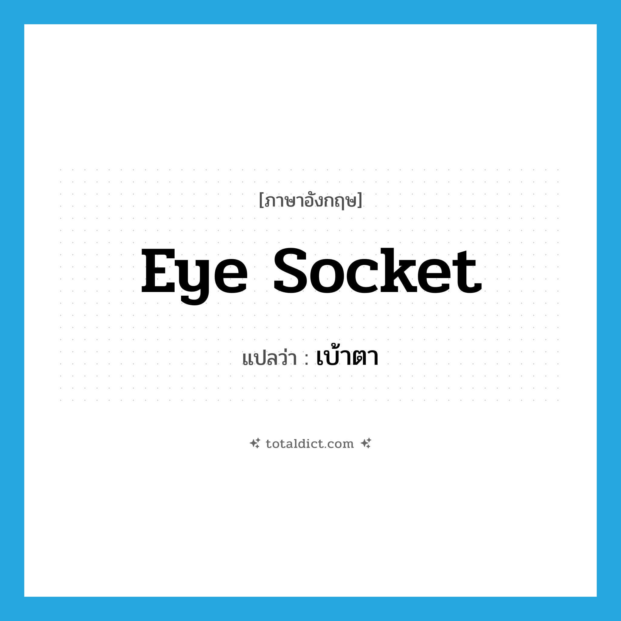 eye socket แปลว่า?, คำศัพท์ภาษาอังกฤษ eye socket แปลว่า เบ้าตา ประเภท N หมวด N