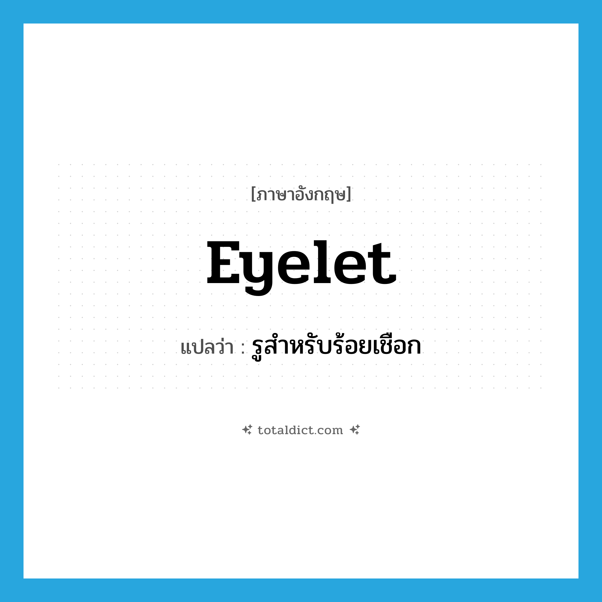 eyelet แปลว่า?, คำศัพท์ภาษาอังกฤษ eyelet แปลว่า รูสำหรับร้อยเชือก ประเภท N หมวด N
