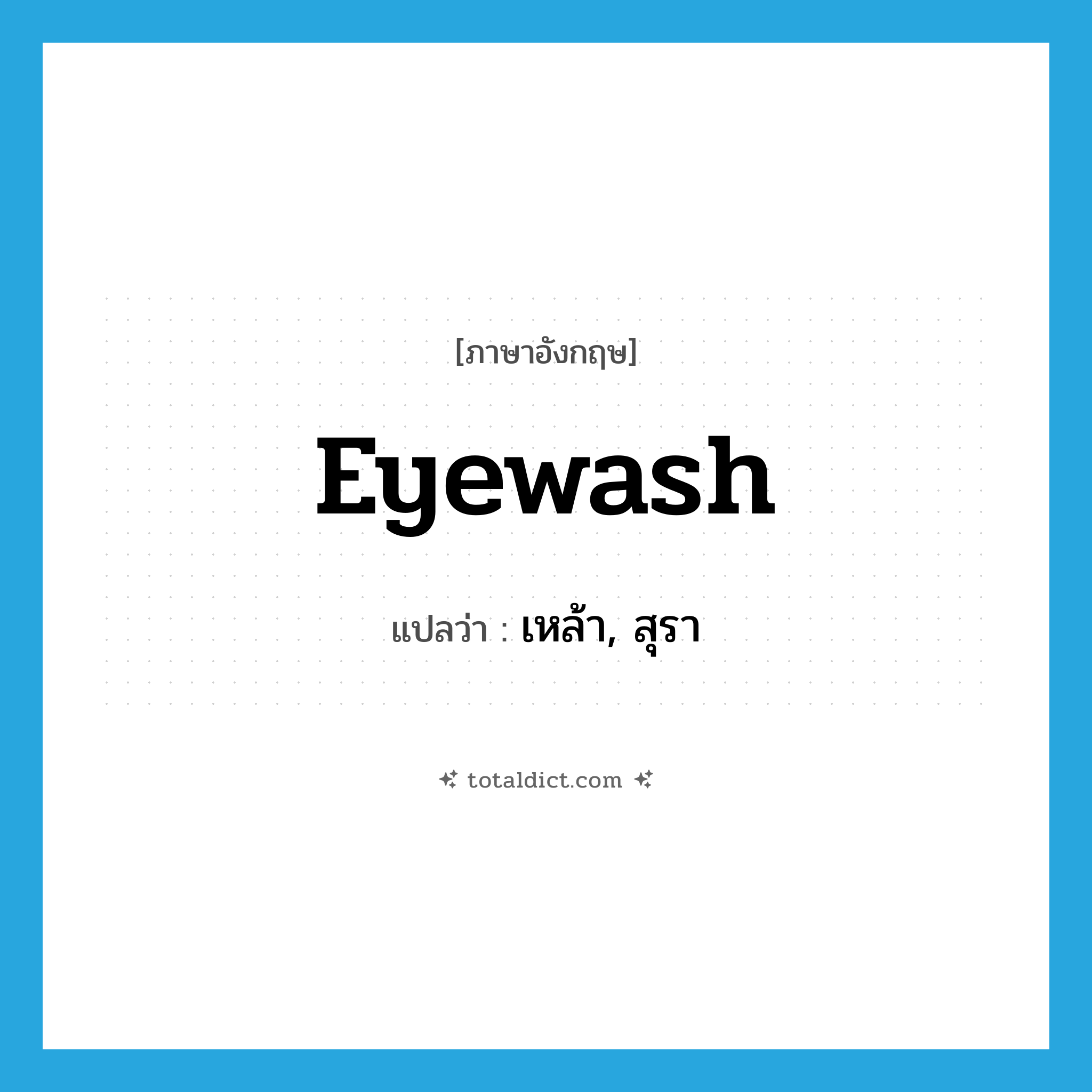 เหล้า, สุรา ภาษาอังกฤษ?, คำศัพท์ภาษาอังกฤษ เหล้า, สุรา แปลว่า eyewash ประเภท SL หมวด SL