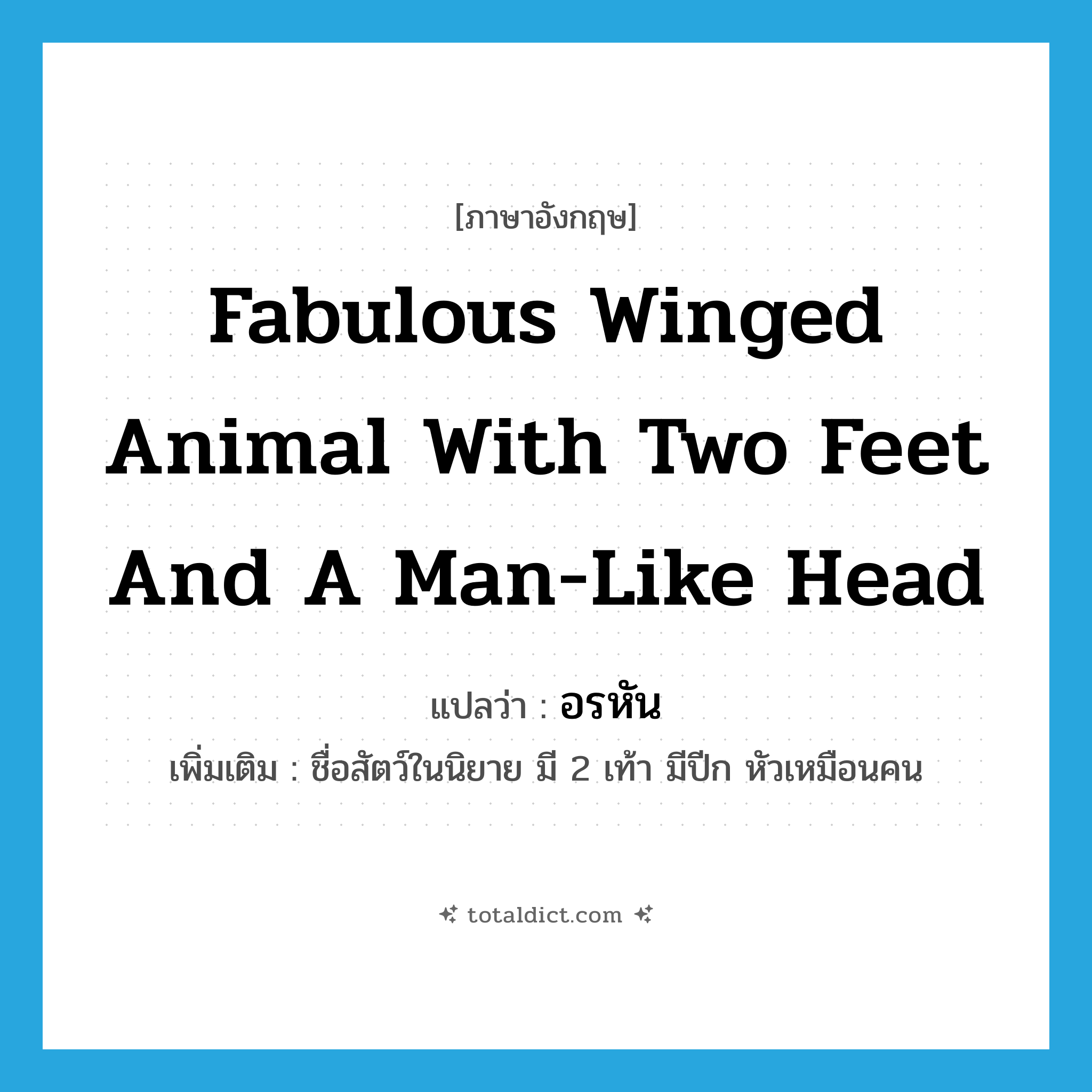 fabulous winged animal with two feet and a man-like head แปลว่า?, คำศัพท์ภาษาอังกฤษ fabulous winged animal with two feet and a man-like head แปลว่า อรหัน ประเภท N เพิ่มเติม ชื่อสัตว์ในนิยาย มี 2 เท้า มีปีก หัวเหมือนคน หมวด N