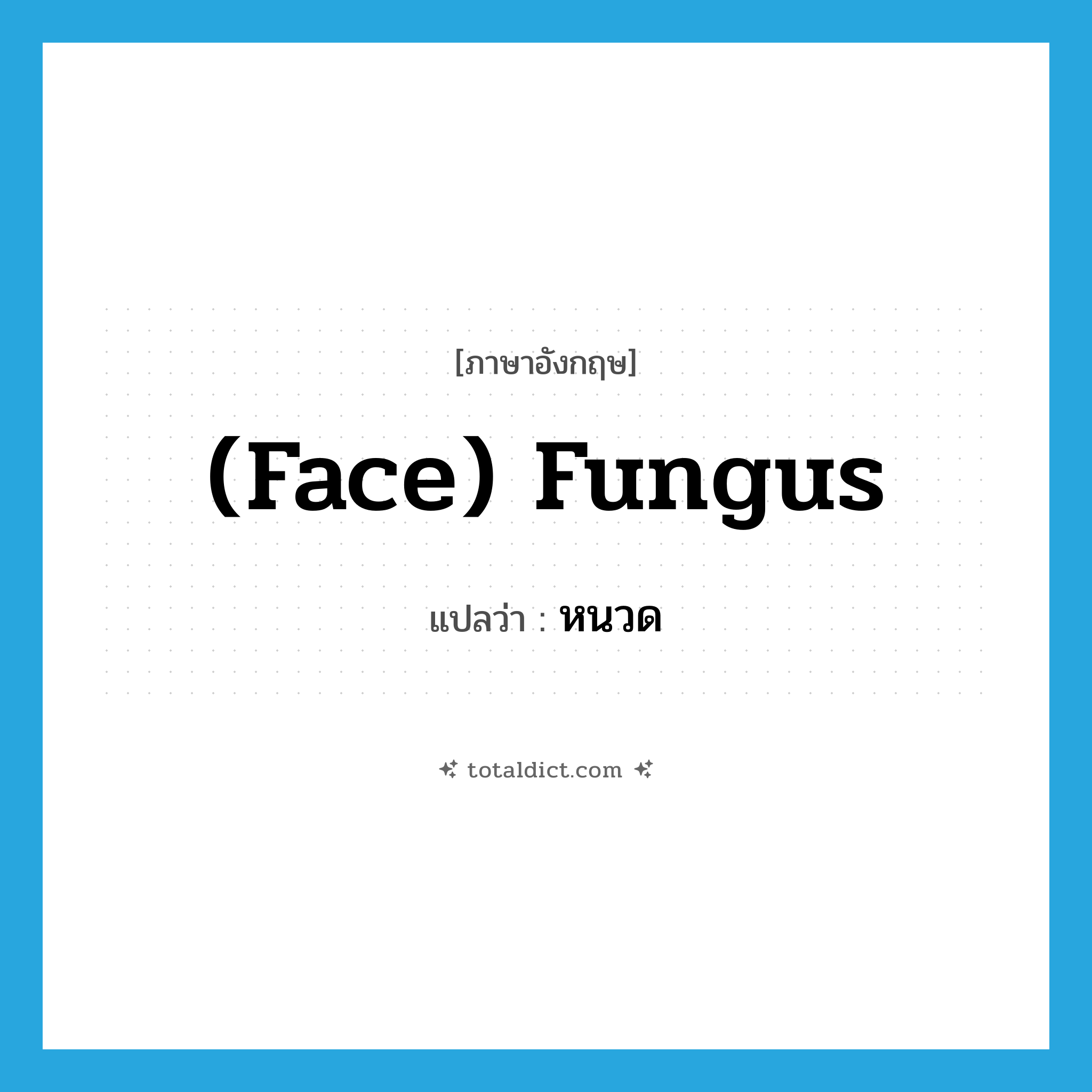 (face) fungus แปลว่า?, คำศัพท์ภาษาอังกฤษ (face) fungus แปลว่า หนวด ประเภท SL หมวด SL