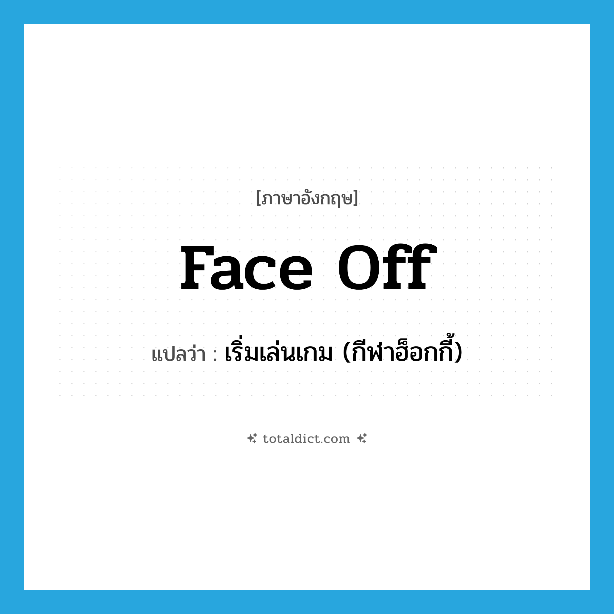 face-off แปลว่า?, คำศัพท์ภาษาอังกฤษ face off แปลว่า เริ่มเล่นเกม (กีฬาฮ็อกกี้) ประเภท PHRV หมวด PHRV